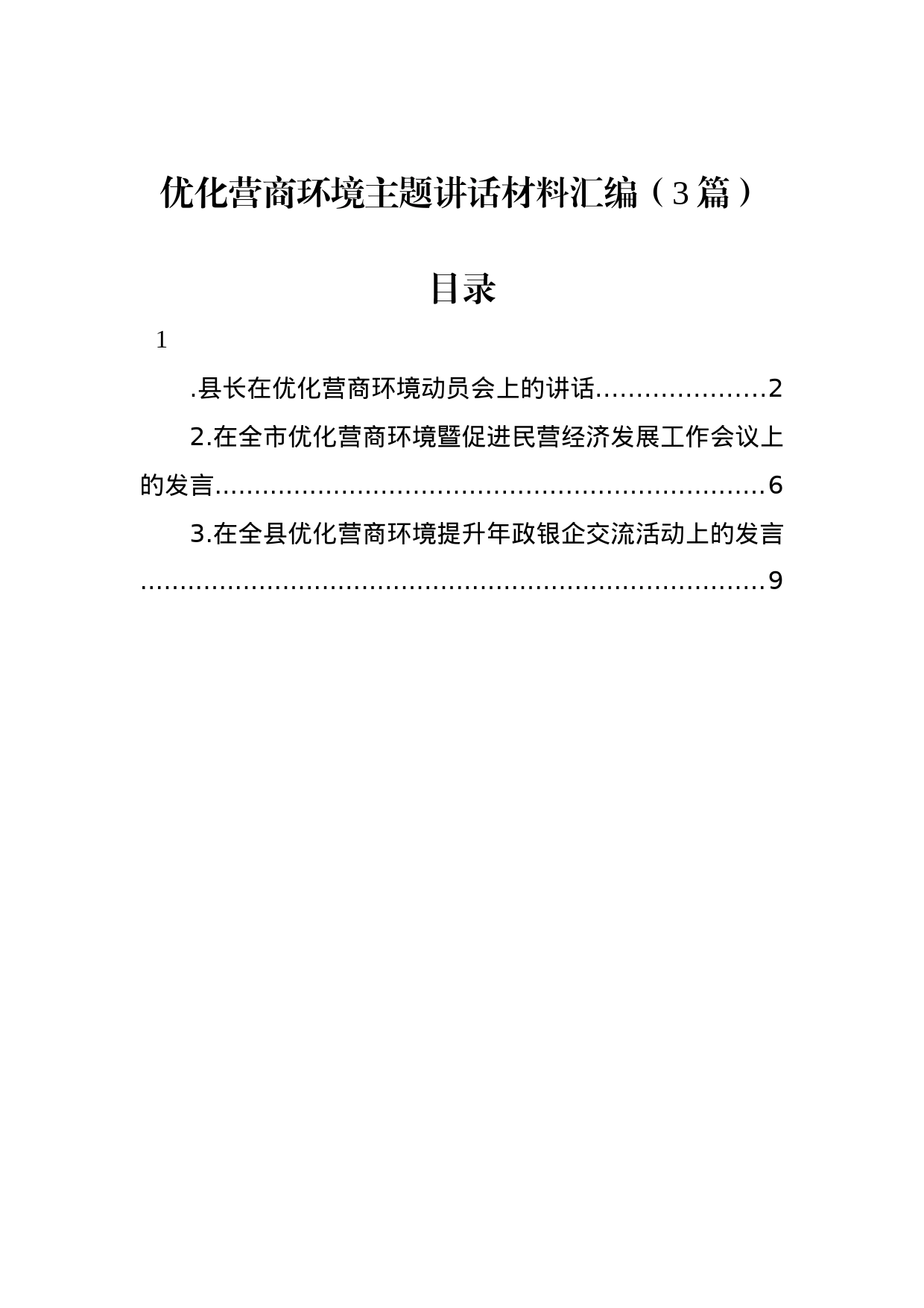 优化营商环境主题讲话材料汇编（3篇）_第1页