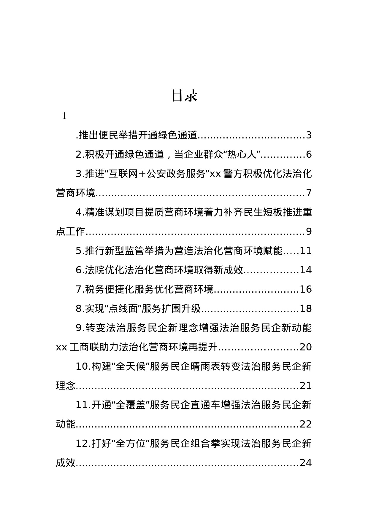 优化营商环境经验交流材料汇编（16篇）_第1页