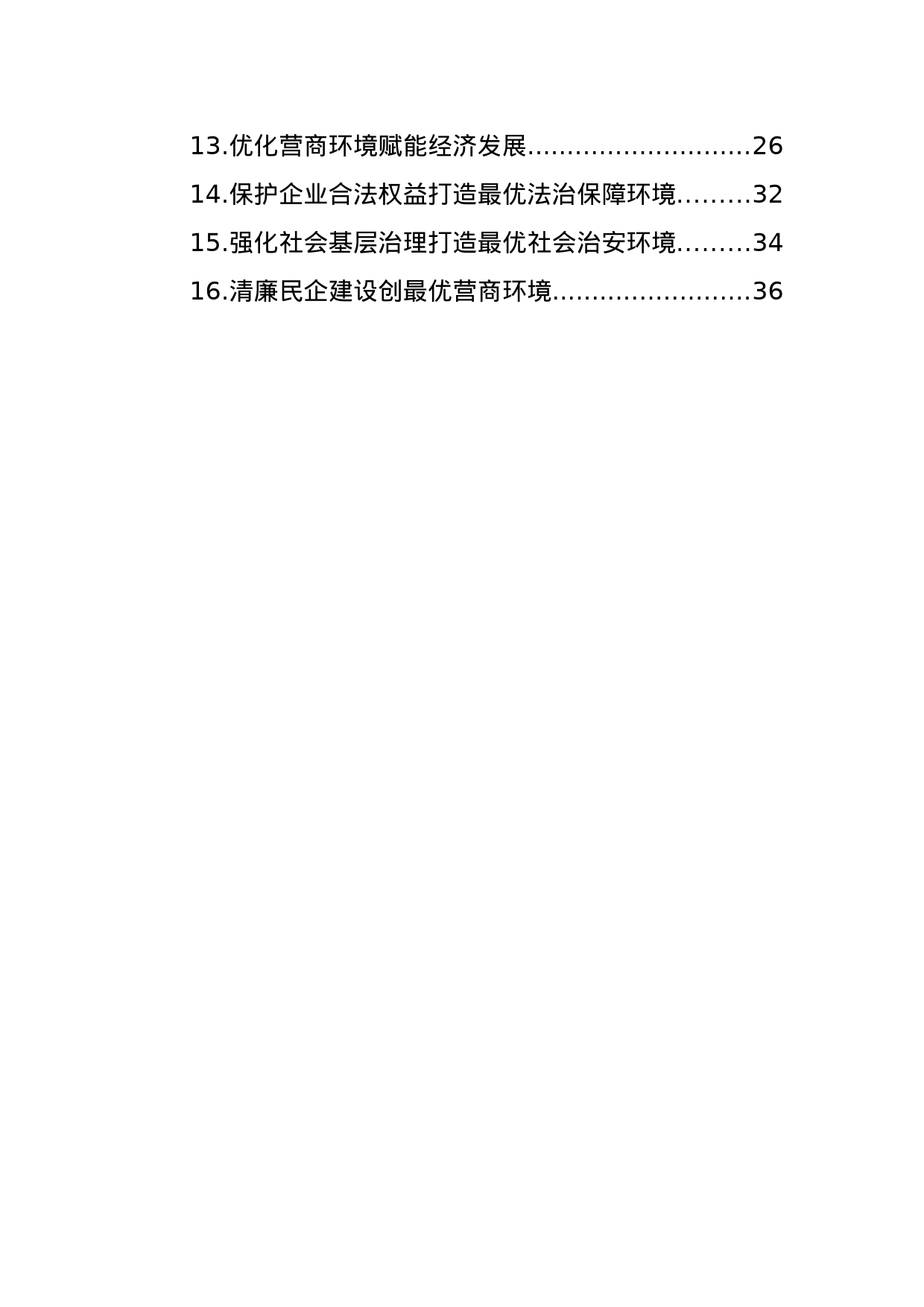 优化营商环境经验交流材料汇编（16篇）_第2页