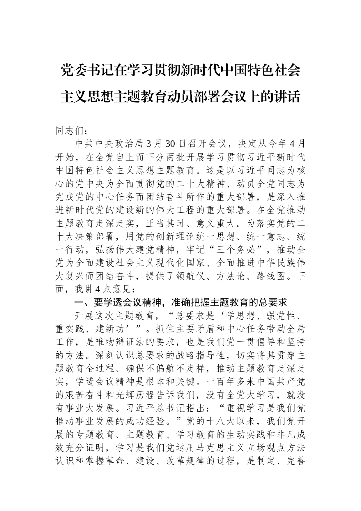 党委书记在2023年学习贯彻新时代中国特色社会主义思想主题教育动员部署会议上的讲话_第1页