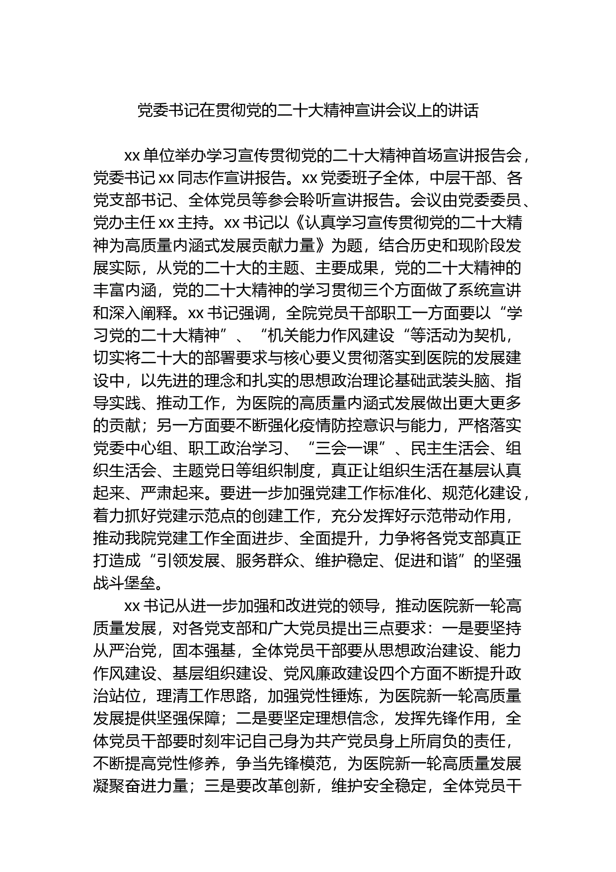 党委书记在贯彻党的二十大精神宣讲会议上的讲话_第1页