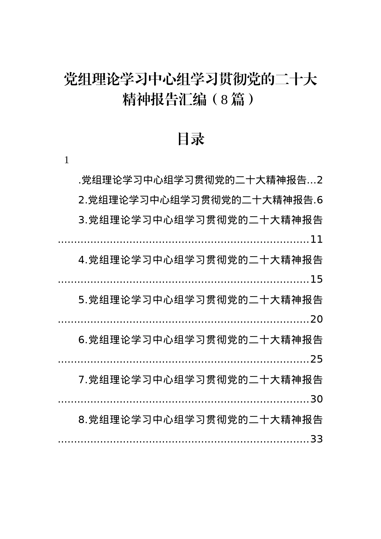 党组理论学习中心组学习贯彻党的二十大精神报告汇编（8篇）_第1页