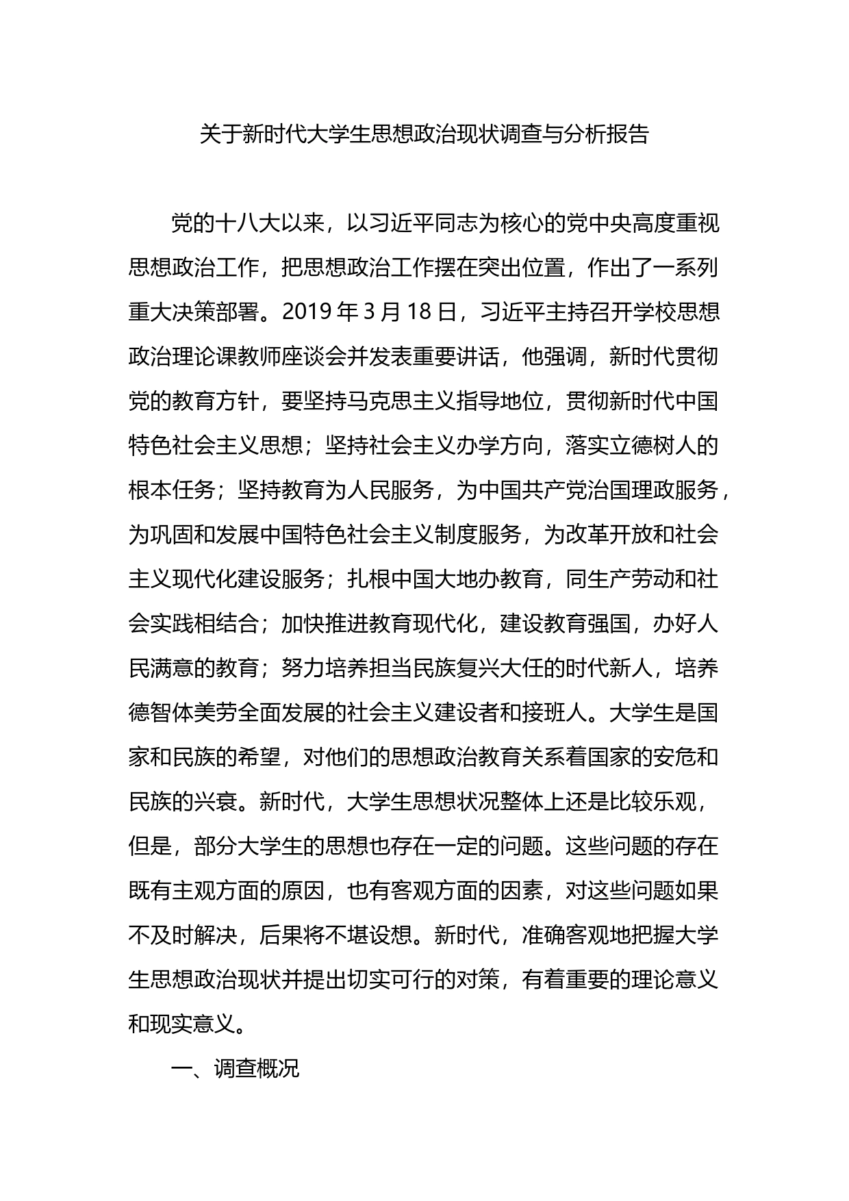 关于新时代大学生思想政治现状调查与分析报告_第1页