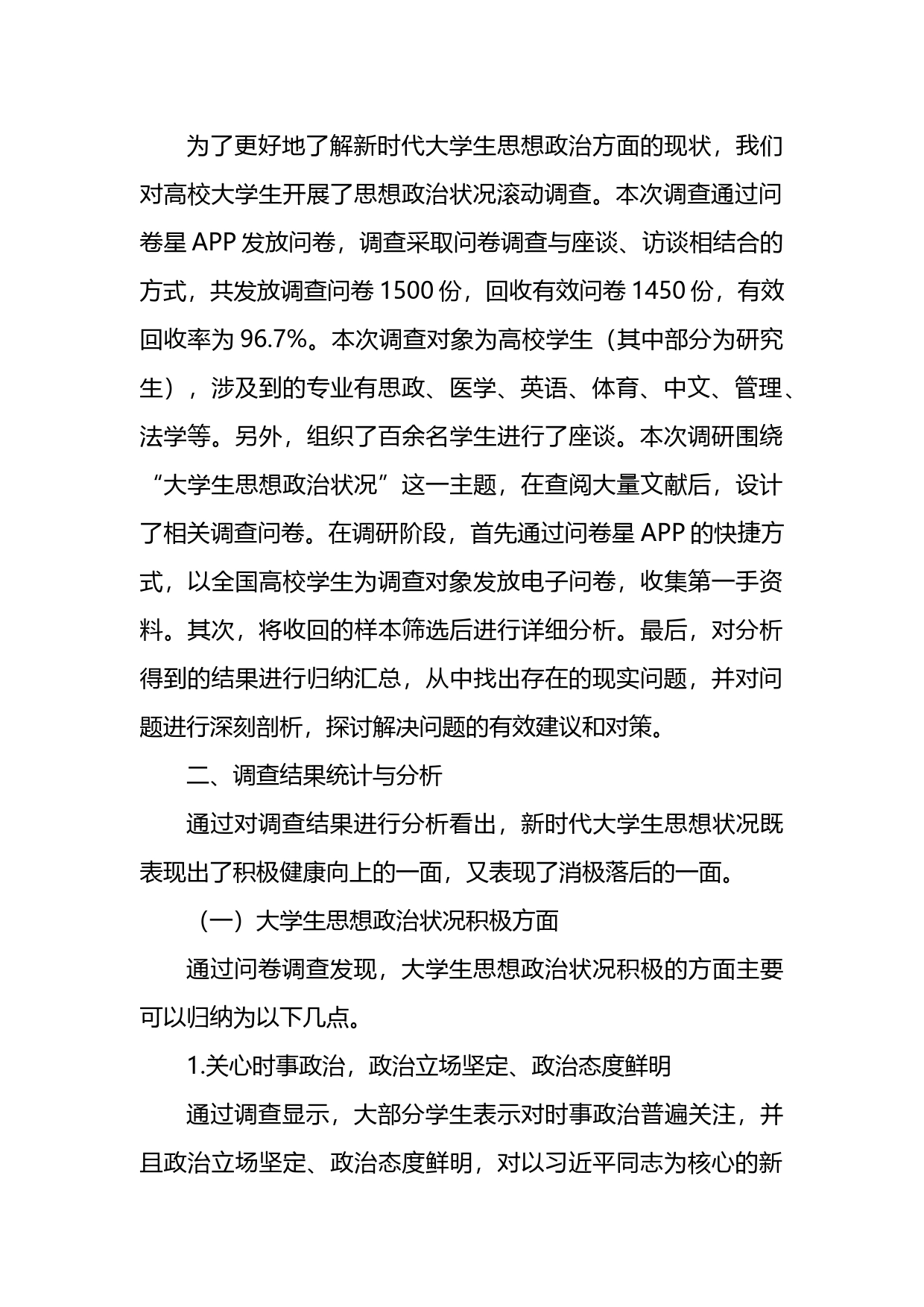 关于新时代大学生思想政治现状调查与分析报告_第2页