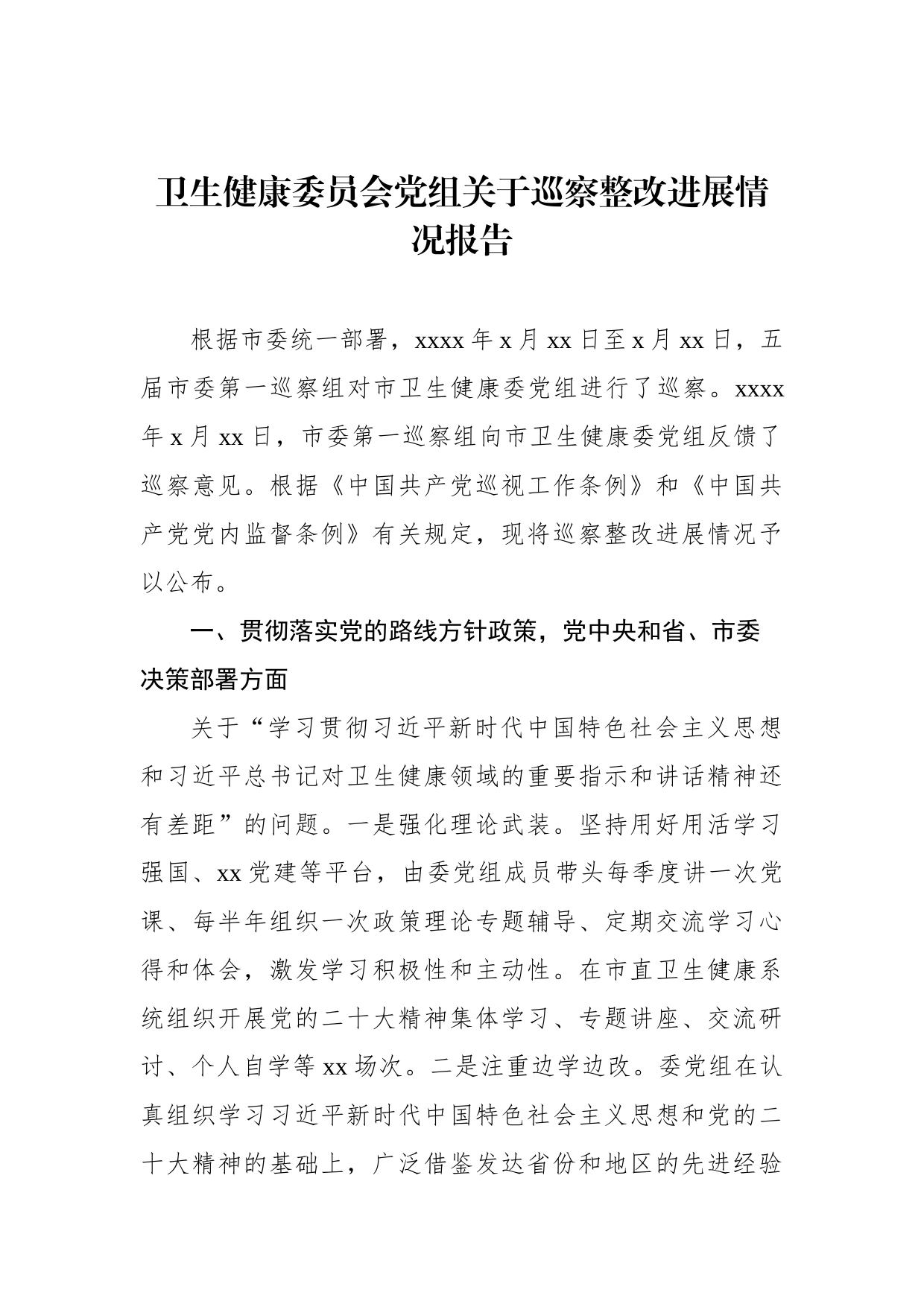 卫生健康委员会党组关于巡察整改进展情况报告_第1页