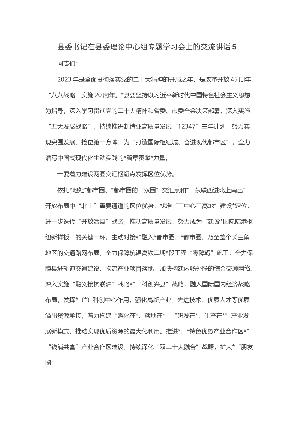 县委书记在县委理论中心组专题学习会上的交流讲话5_第1页