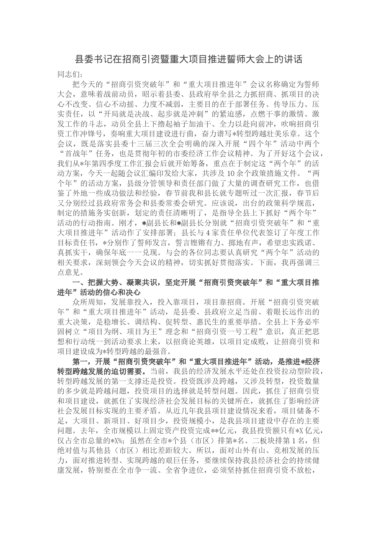 县委书记在招商引资暨重大项目推进誓师大会上的讲话_第1页