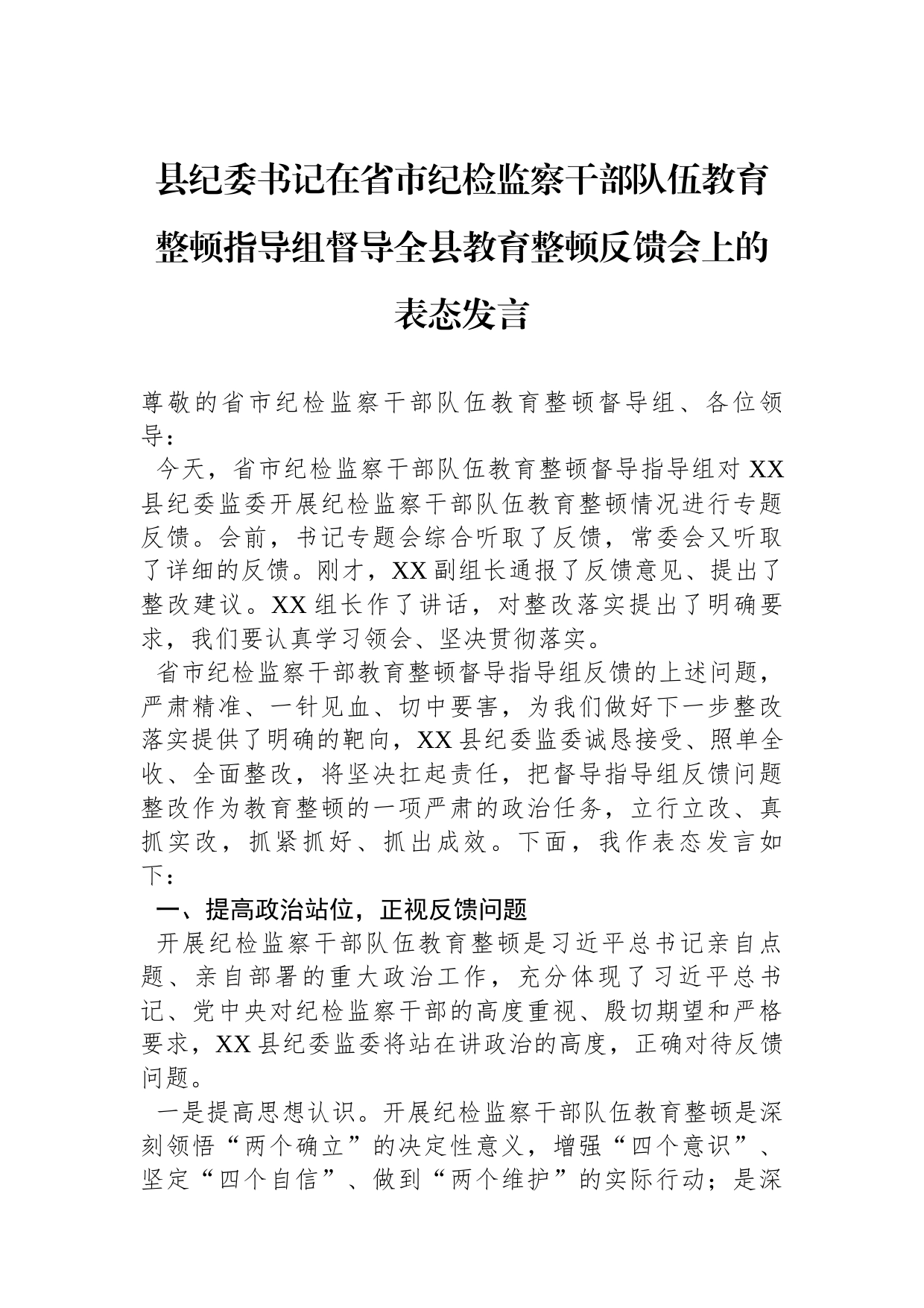 县纪委书记在省市纪检监察干部队伍教育整顿指导组督导全县教育整顿反馈会上的表态发言_第1页