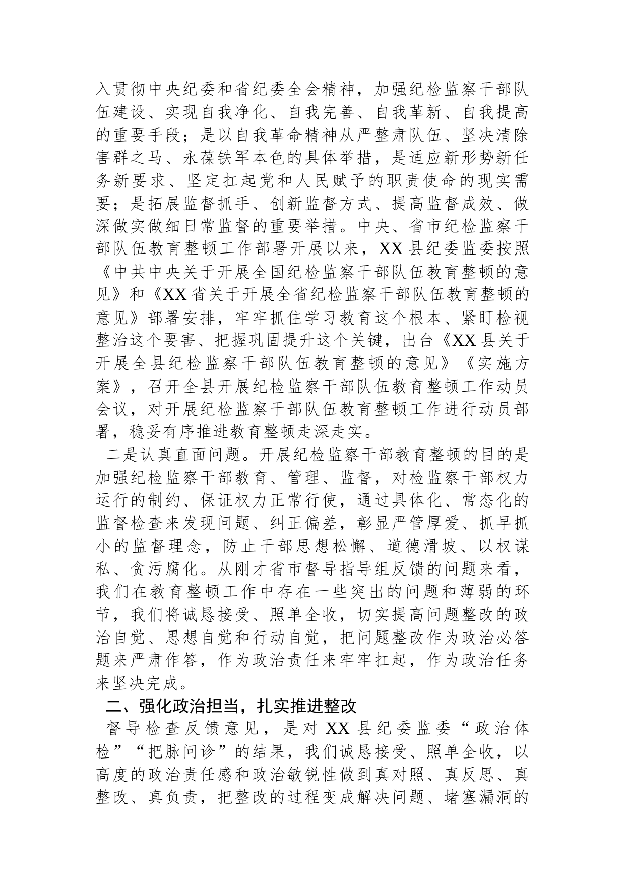 县纪委书记在省市纪检监察干部队伍教育整顿指导组督导全县教育整顿反馈会上的表态发言_第2页