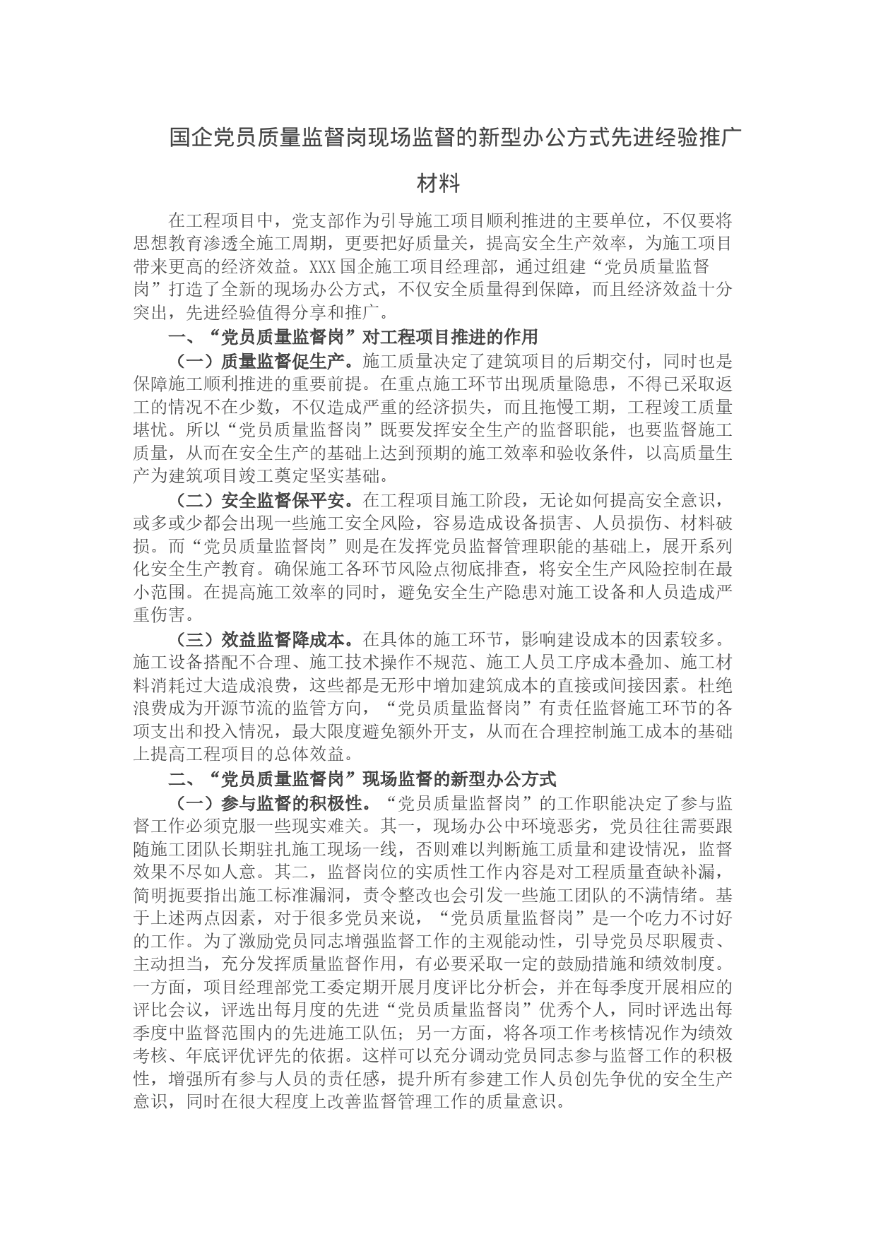 国企党员质量监督岗现场监督的新型办公方式先进经验推广材料_第1页