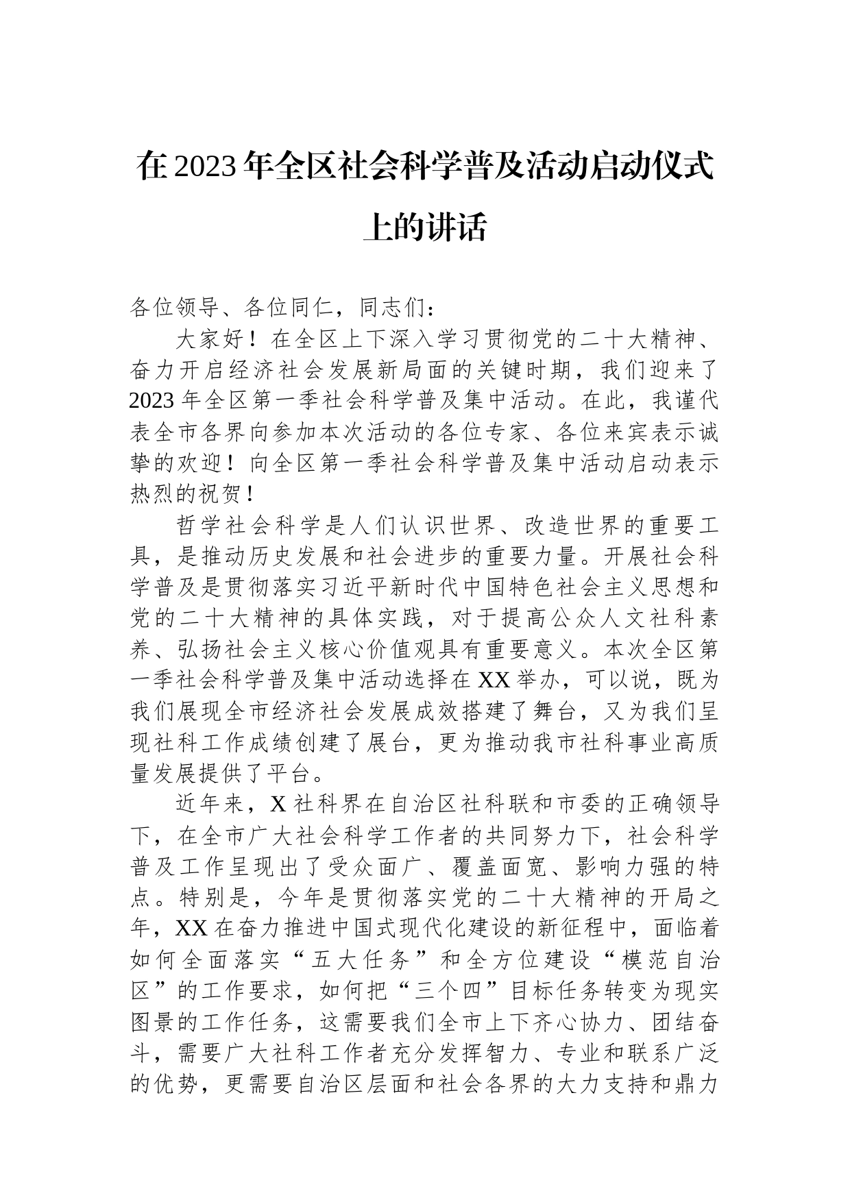 在2023年全区社会科学普及活动启动仪式上的讲话_第1页