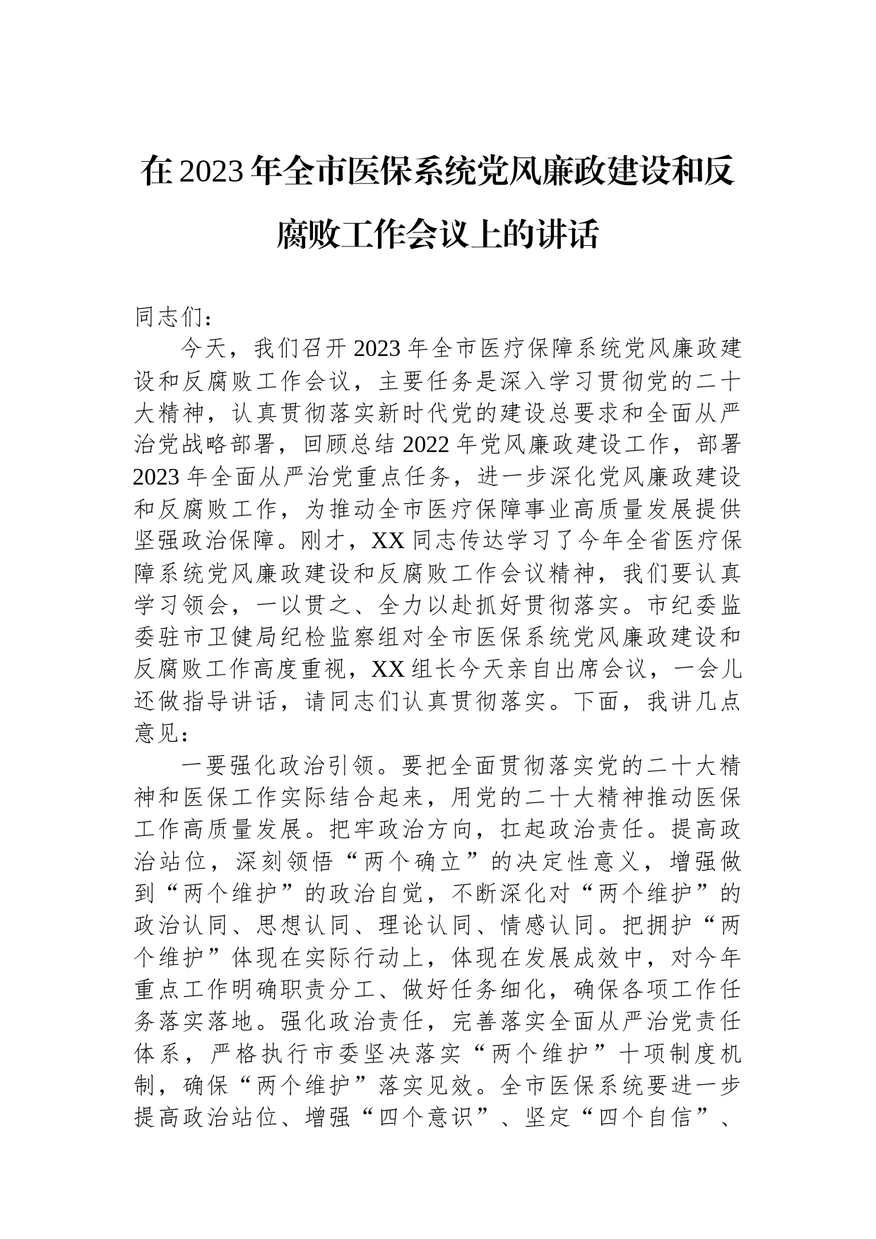 在2023年全市医保系统党风廉政建设和反腐败工作会议上的讲话_第1页