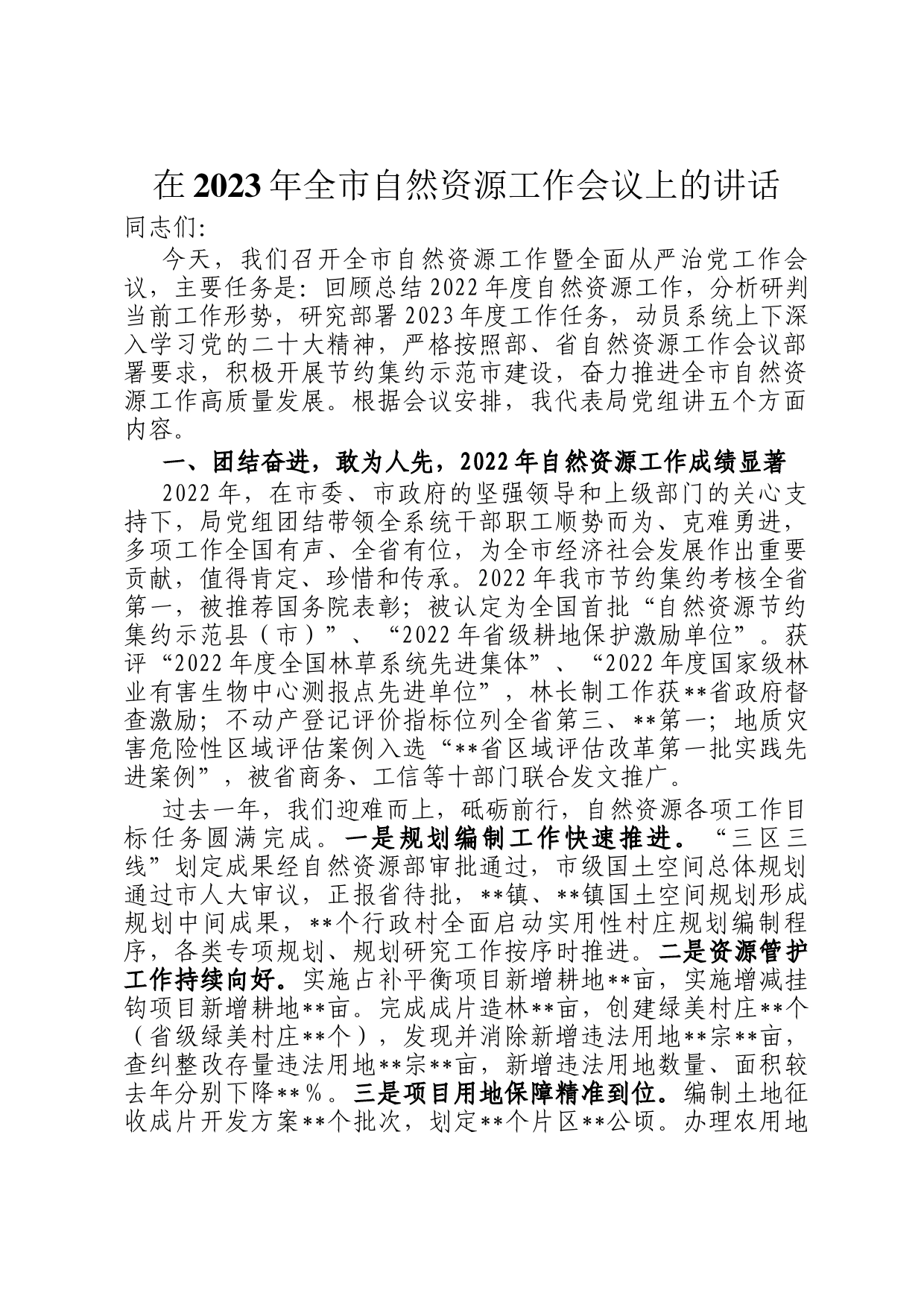 在2023年全市自然资源工作会议上的讲话_第1页