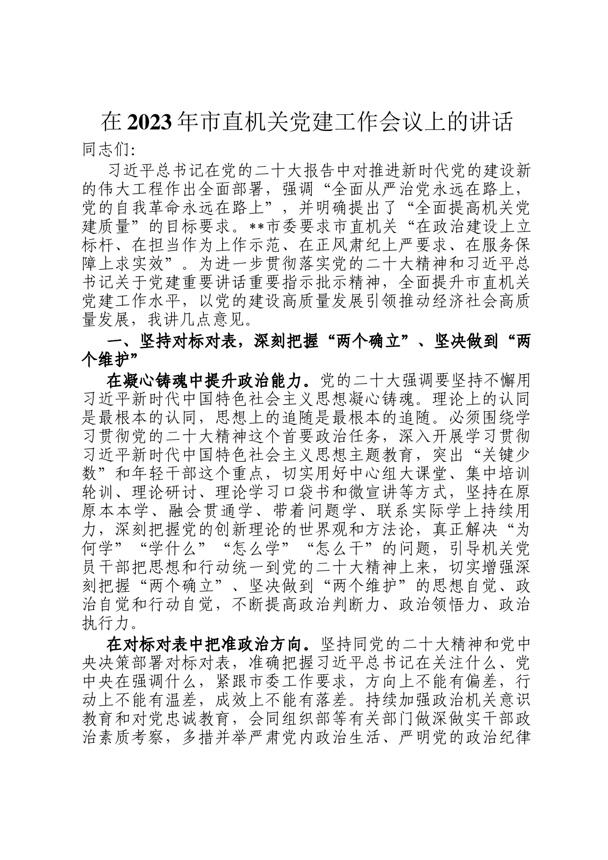 在2023年市直机关党建工作会议上的讲话_第1页
