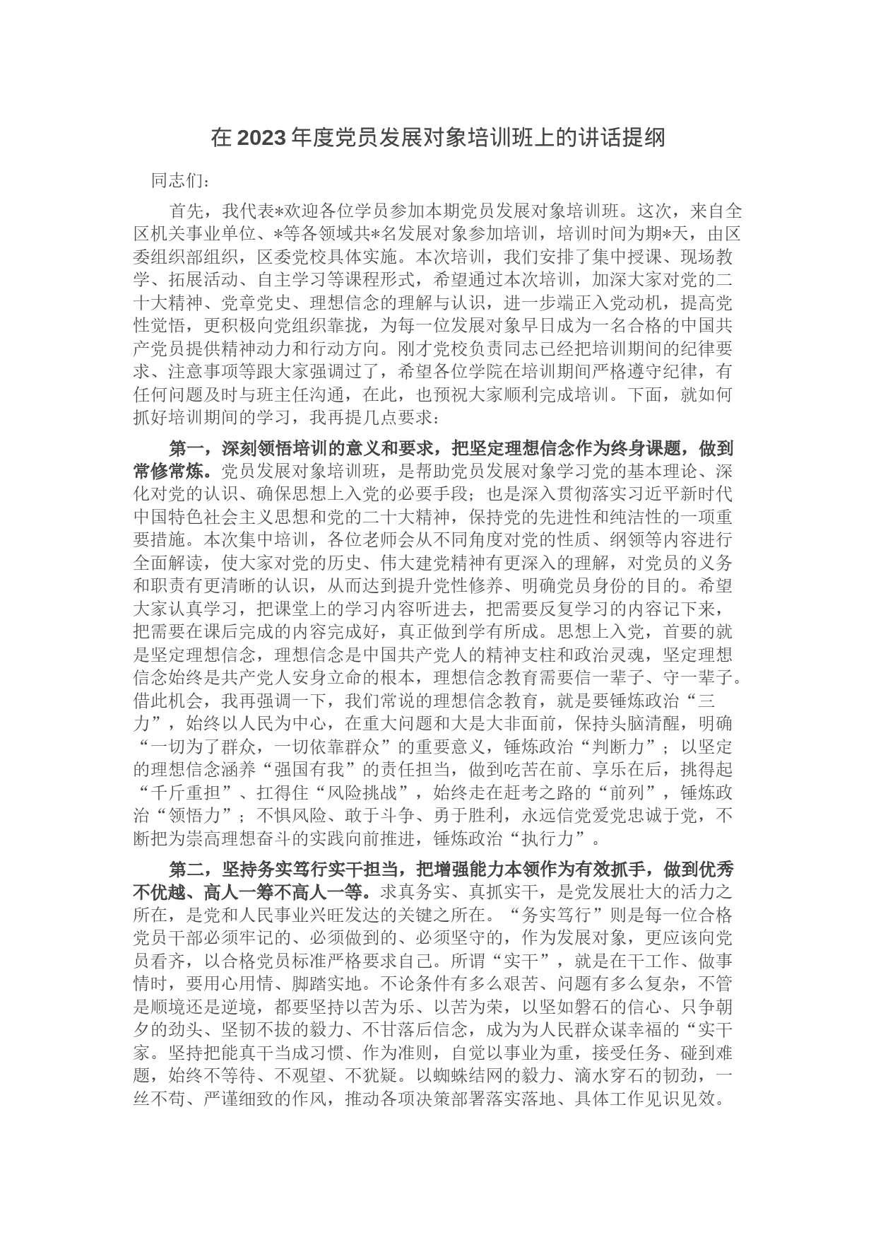 在2023年度党员发展对象培训班上的讲话提纲_第1页