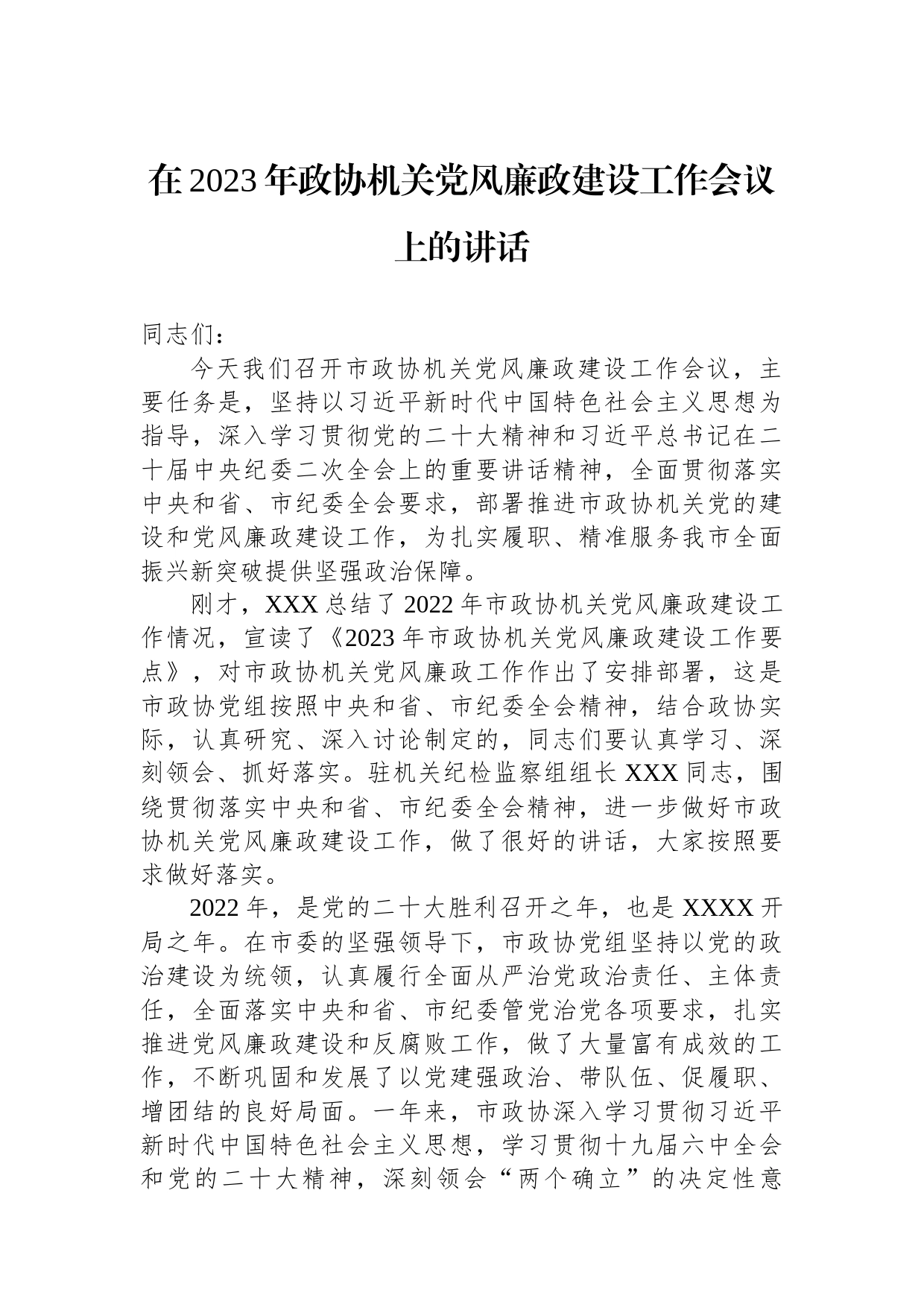 在2023年政协机关党风廉政建设工作会议上的讲话_第1页