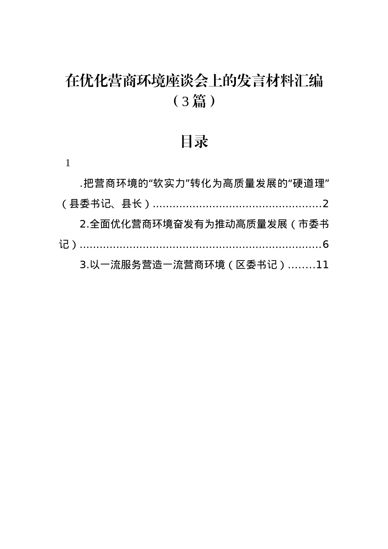 在优化营商环境座谈会上的发言材料汇编（3篇）_第1页