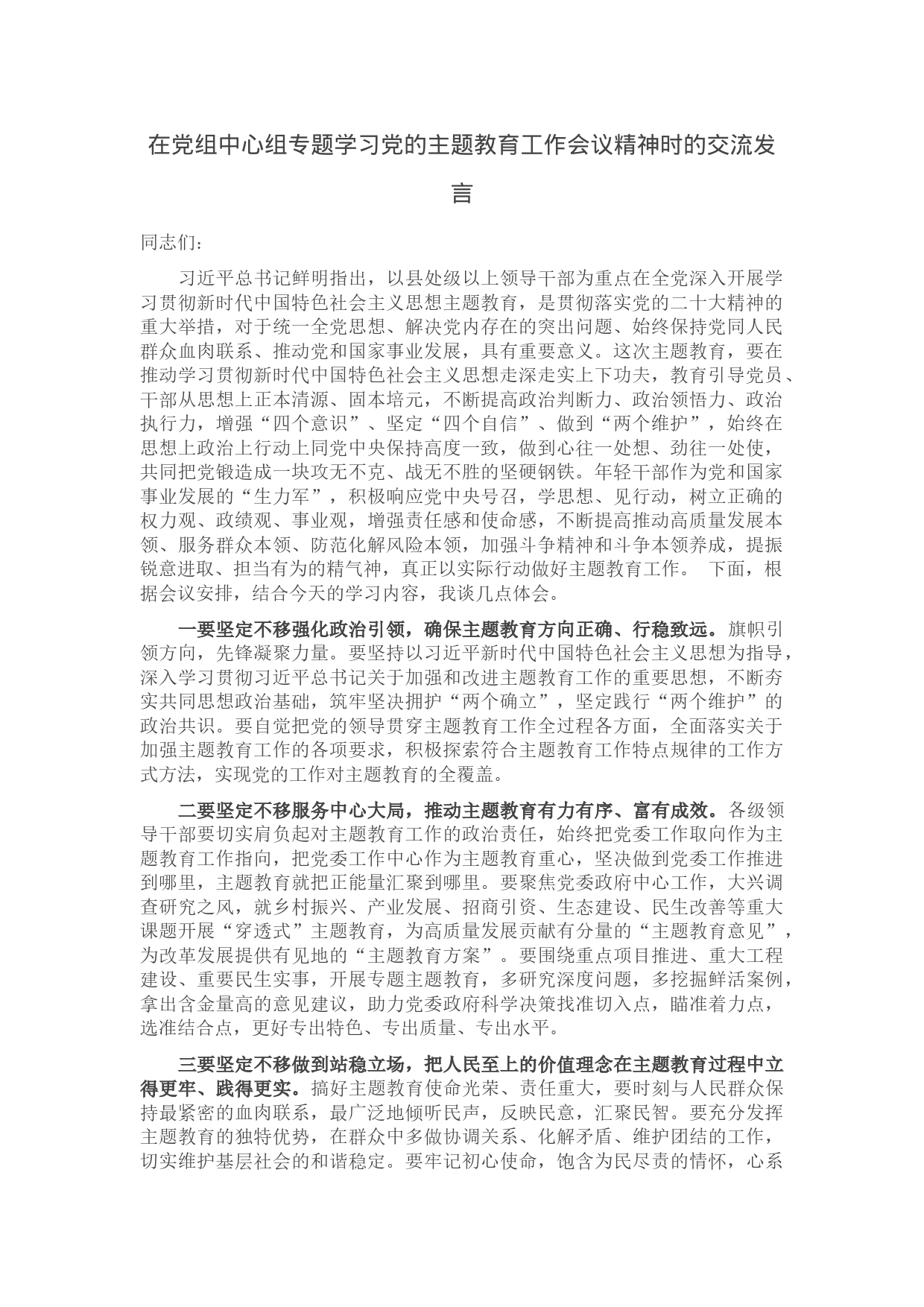 在党组中心组专题学习党的主题教育工作会议精神时的交流发言_第1页