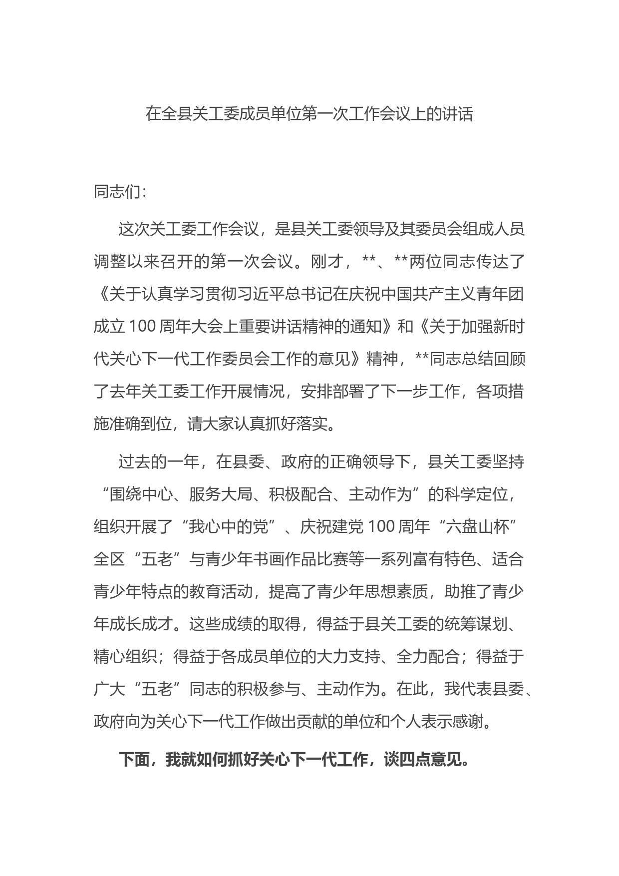 在全县关工委成员单位第一次工作会议上的讲话_第1页