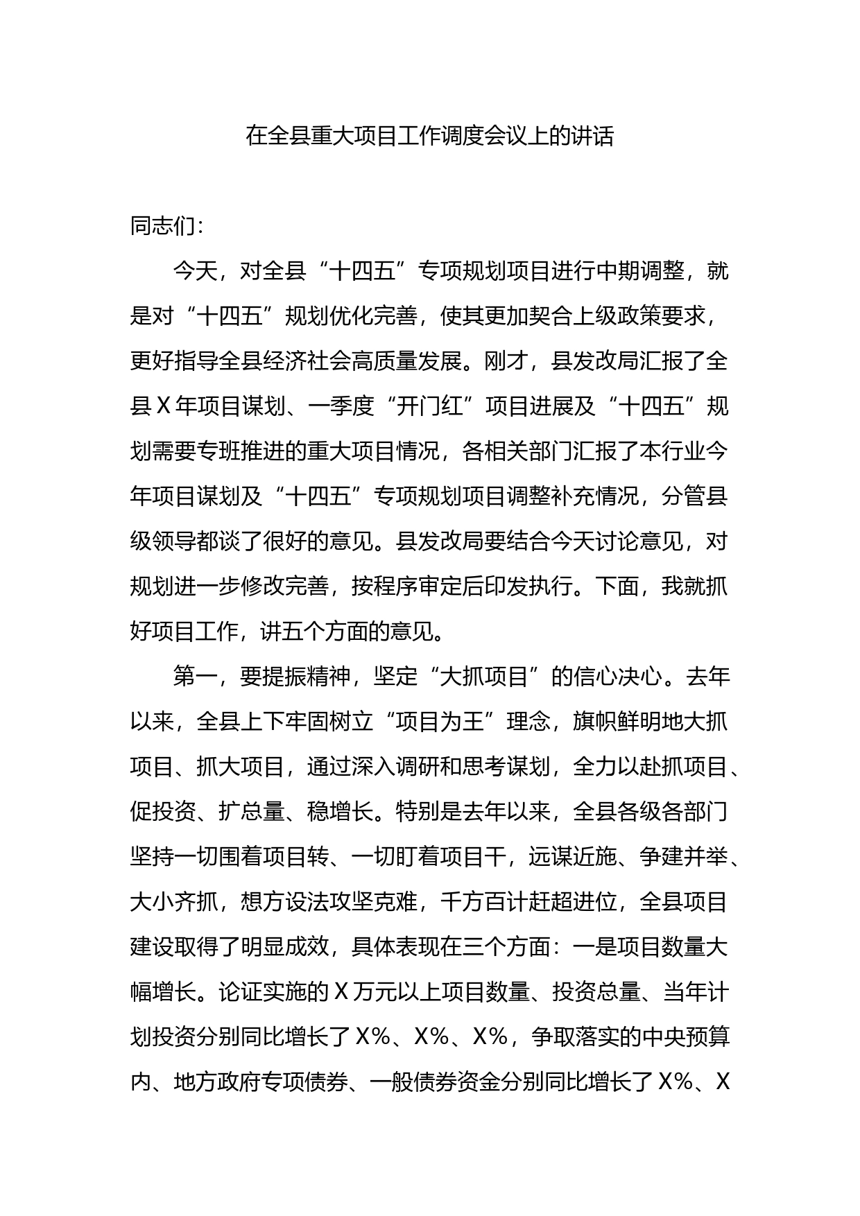 在全县重大项目工作调度会议上的讲话_第1页