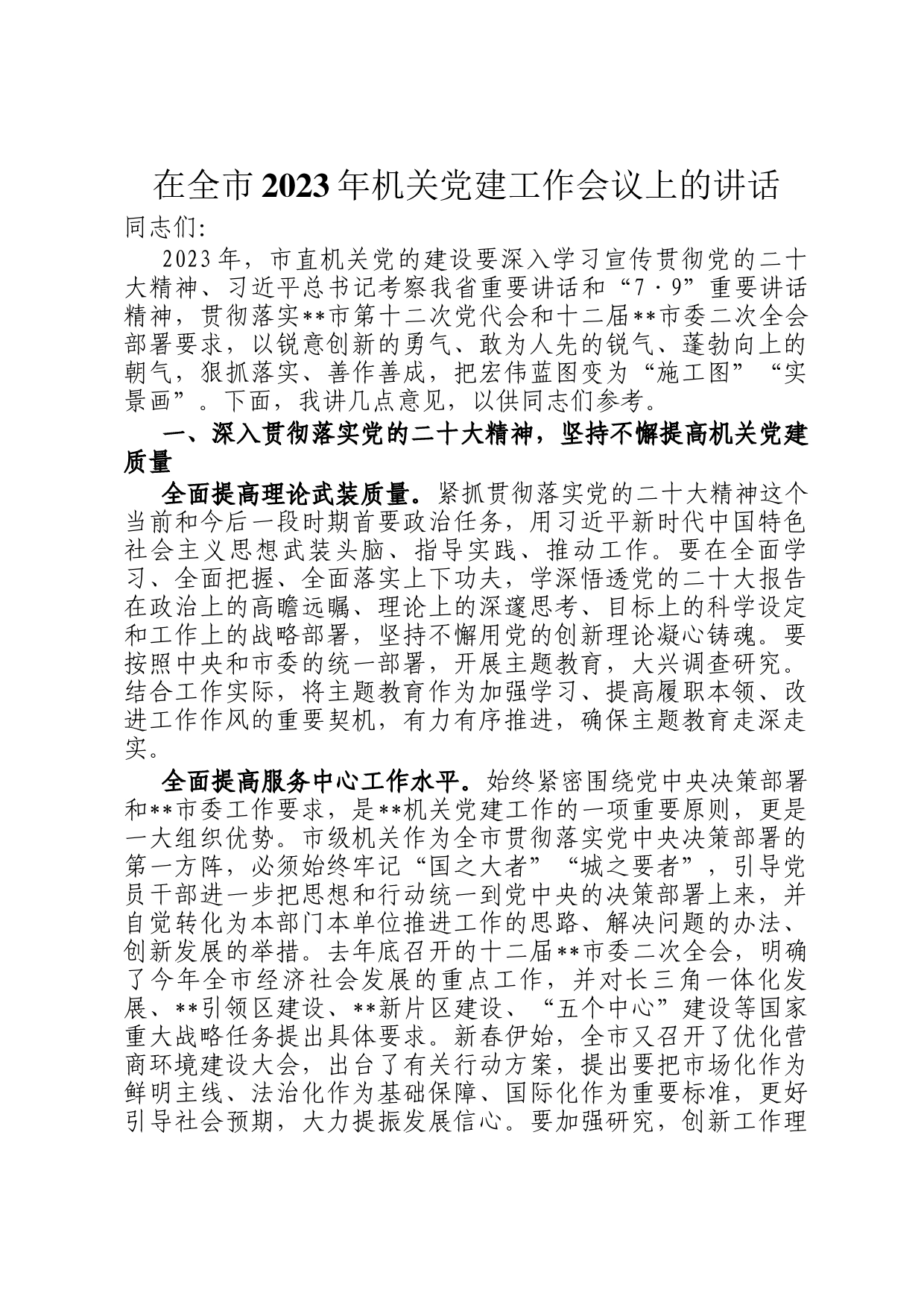 在全市2023年机关党建工作会议上的讲话_第1页