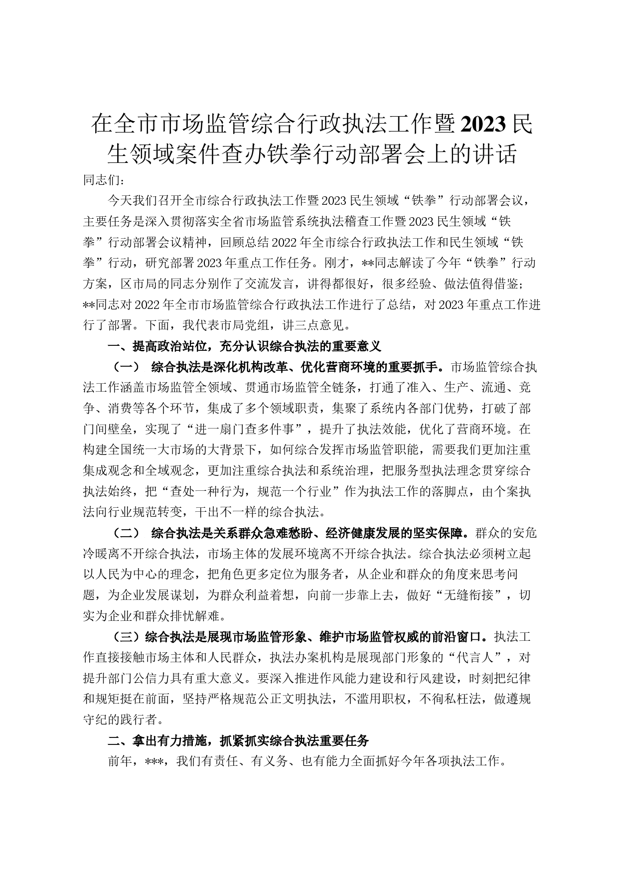 在全市市场监管综合行政执法工作暨2023民生领域案件查办铁拳行动部署会上的讲话_第1页