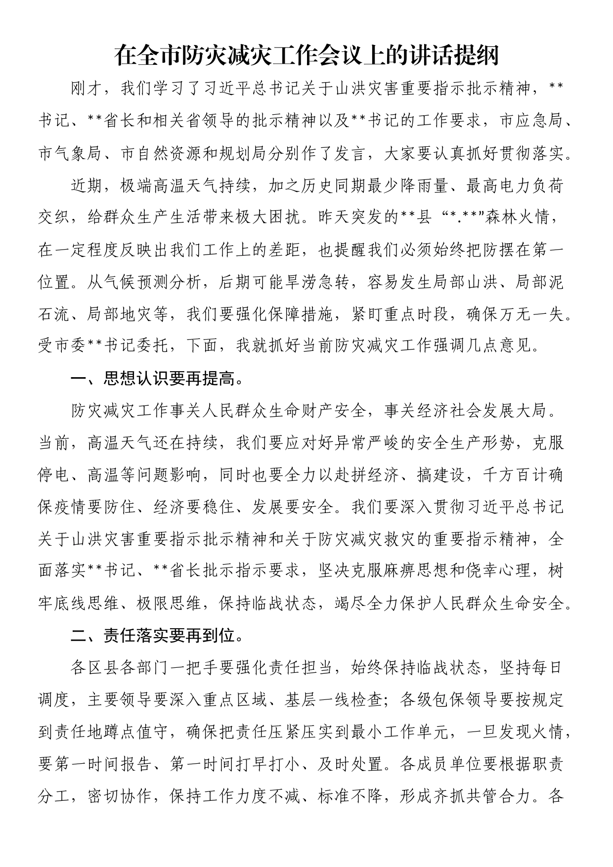 在全市防灾减灾工作会议上的讲话提纲_第1页