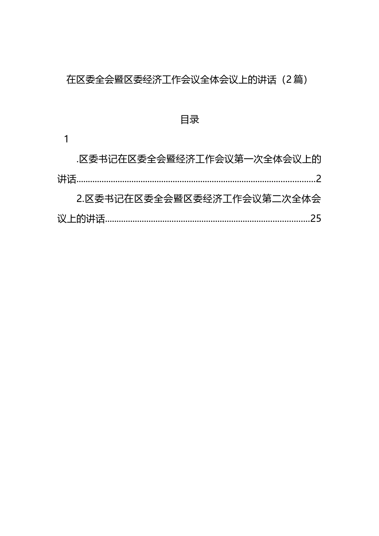 在区委全会暨区委经济工作会议全体会议上的讲话（2篇）_第1页