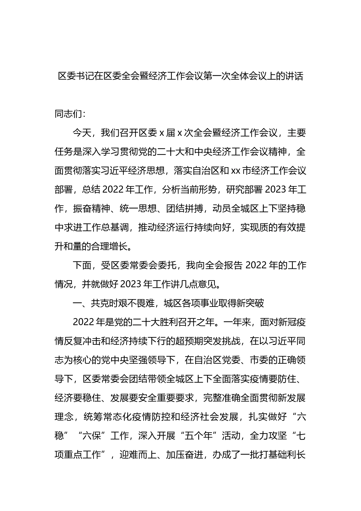 在区委全会暨区委经济工作会议全体会议上的讲话（2篇）_第2页