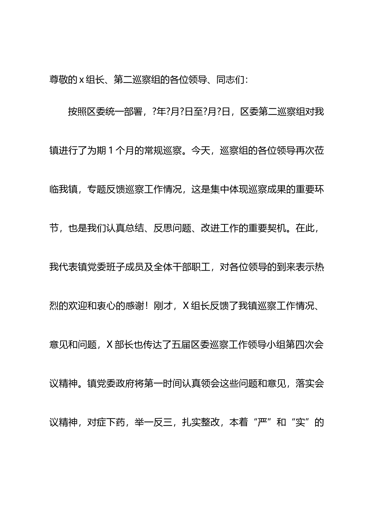 在区委第二巡察组巡察老池镇党委巡察反馈会上的表态发言_第1页