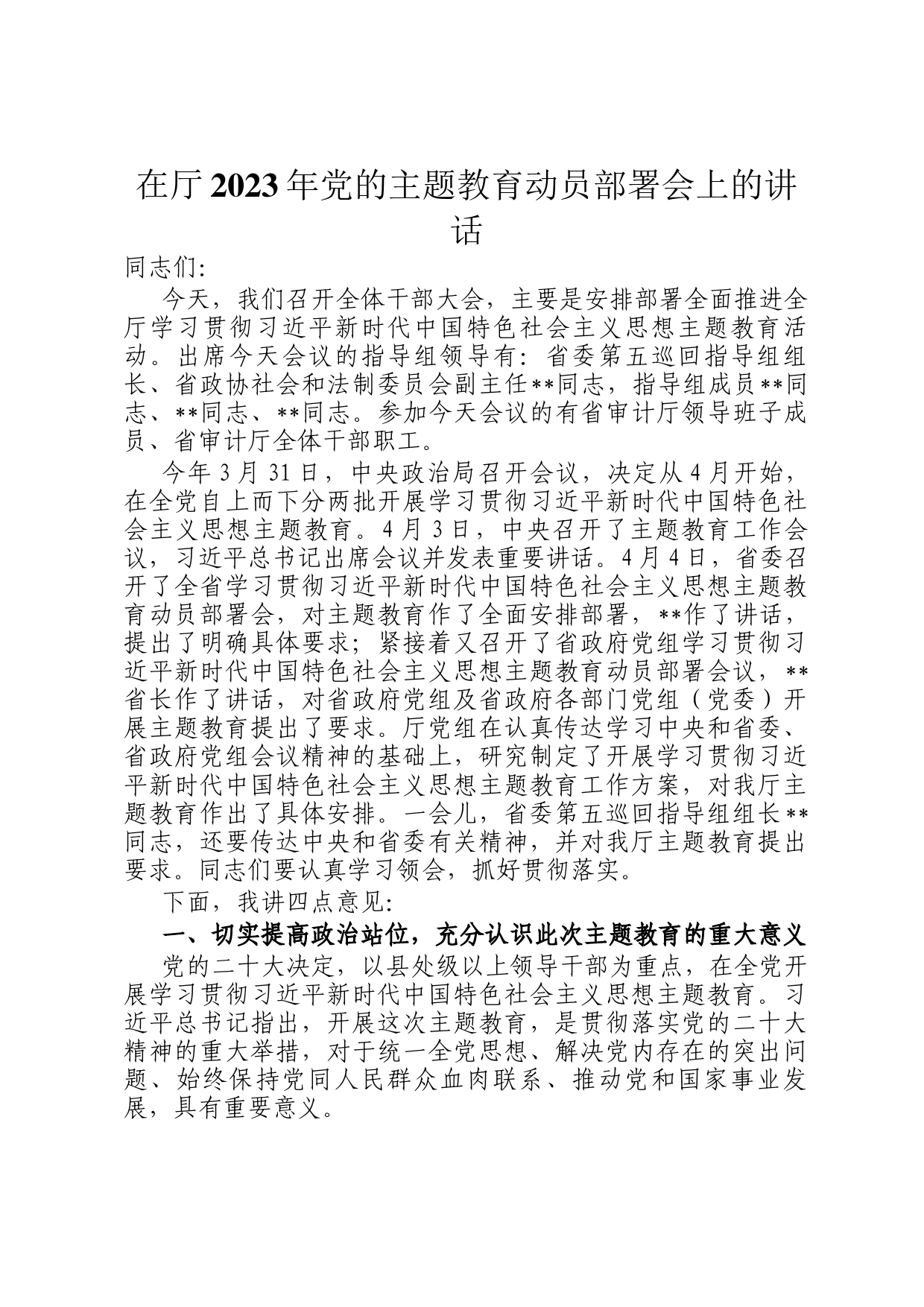 在厅2023年党的主题教育动员部署会上的讲话_第1页