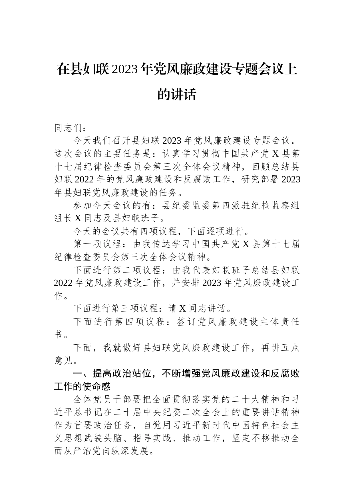 在县妇联2023年党风廉政建设专题会议上的讲话_第1页