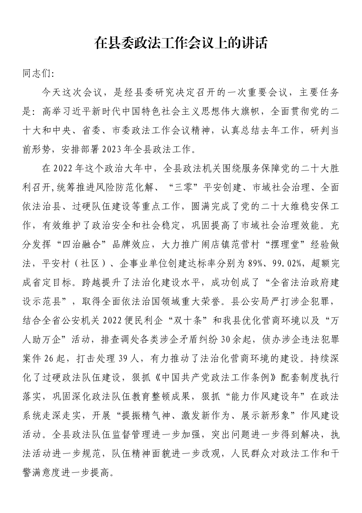 在县委政法工作会议上的讲话_第1页