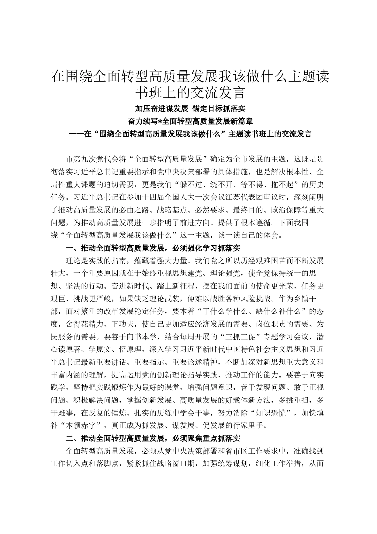 在围绕全面转型高质量发展我该做什么主题读书班上的交流发言_第1页