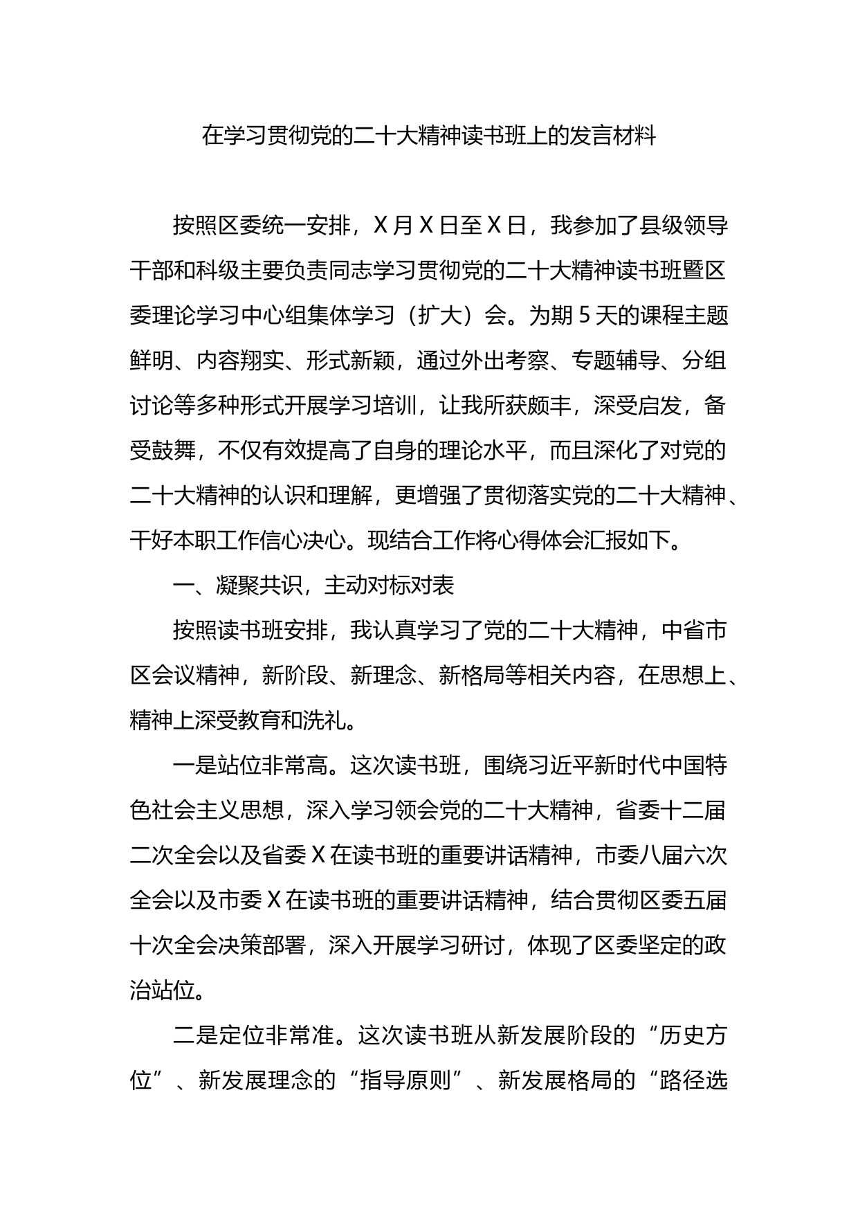 在学习贯彻党的二十大精神读书班上的发言材料_第1页