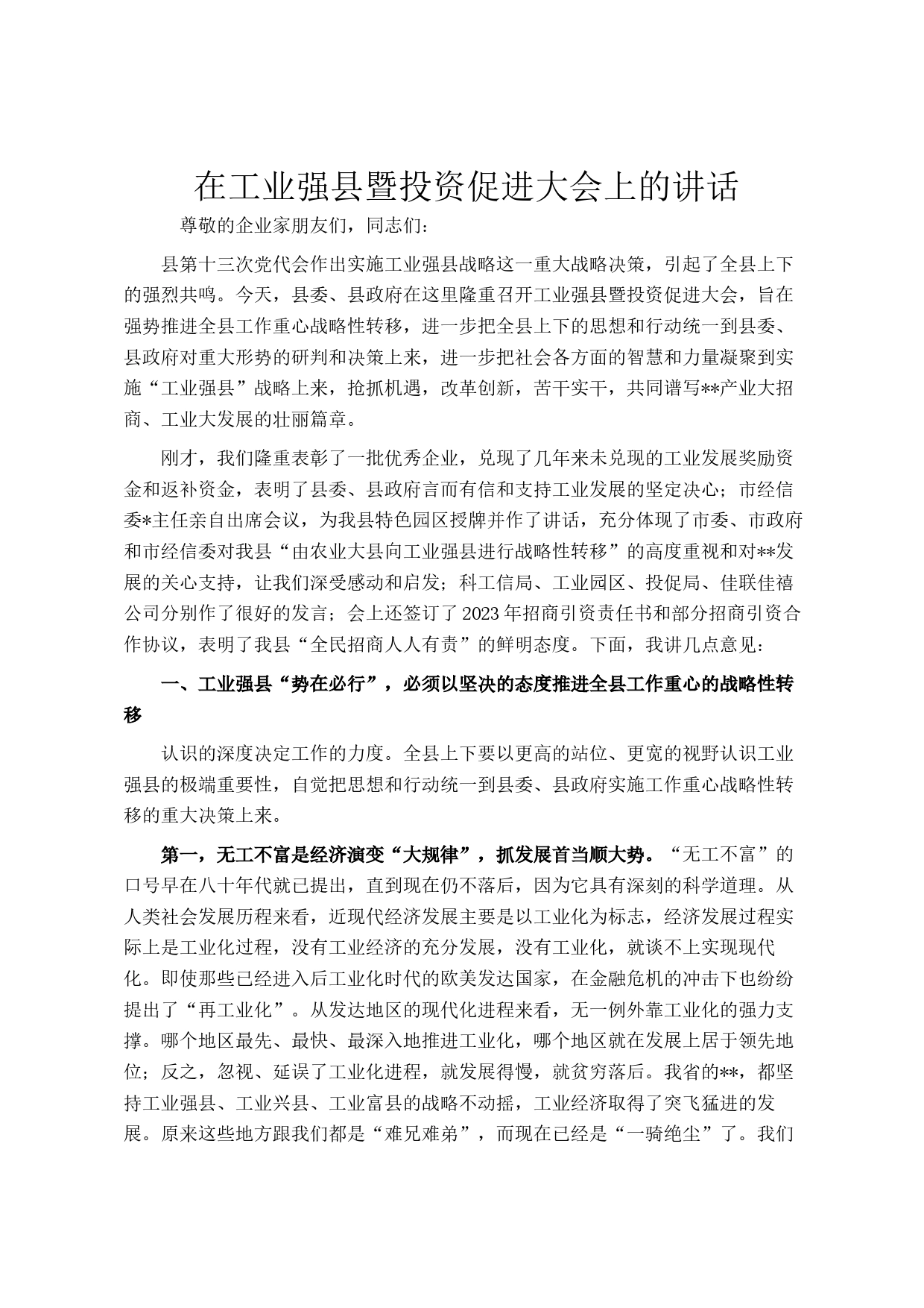 在工业强县暨投资促进大会上的讲话_第1页