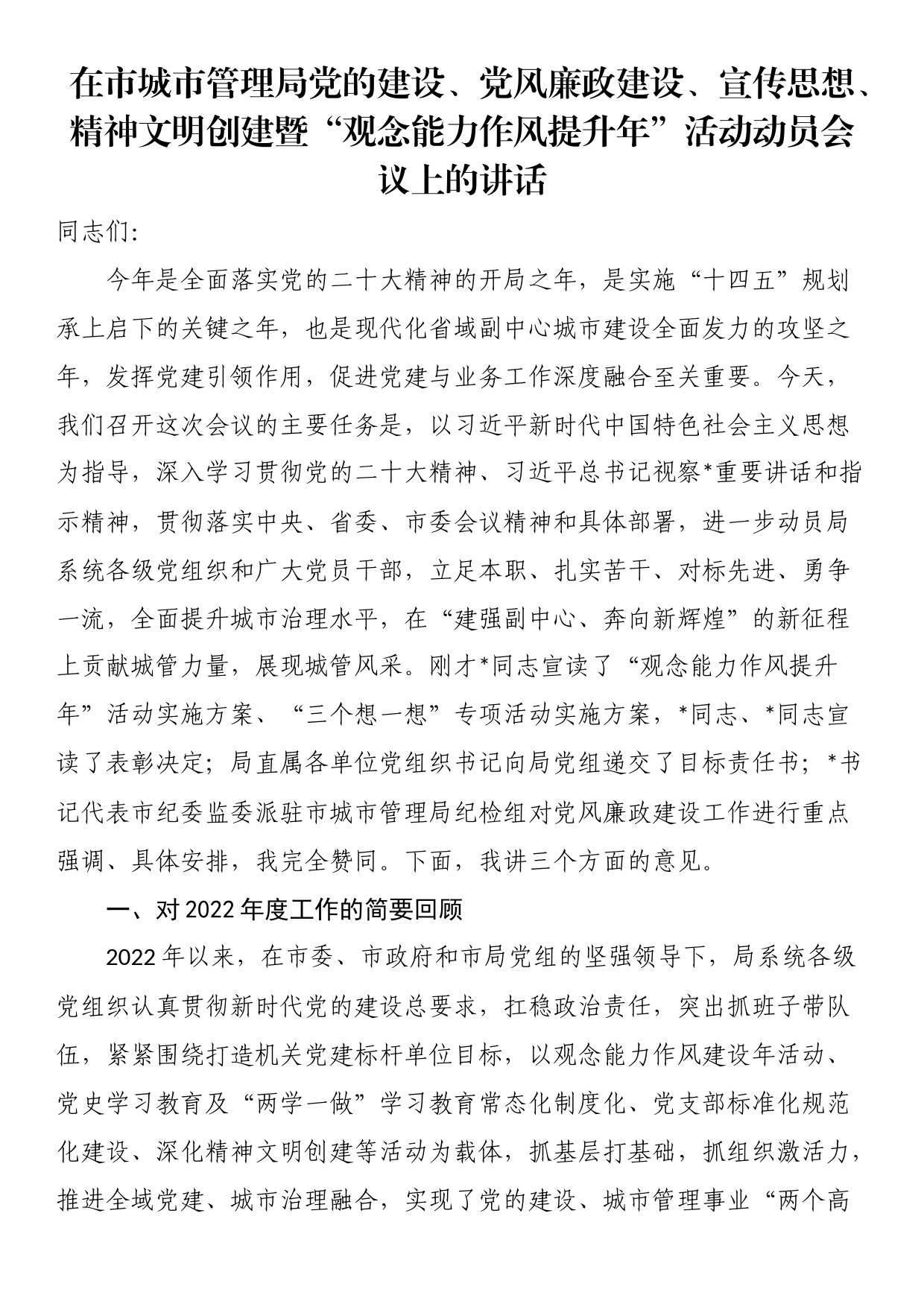 在市城市管理局党的建设、党风廉政建设、宣传思想、精神文明创建暨“观念能力作风提升年”活动动员会议上的讲话_第1页