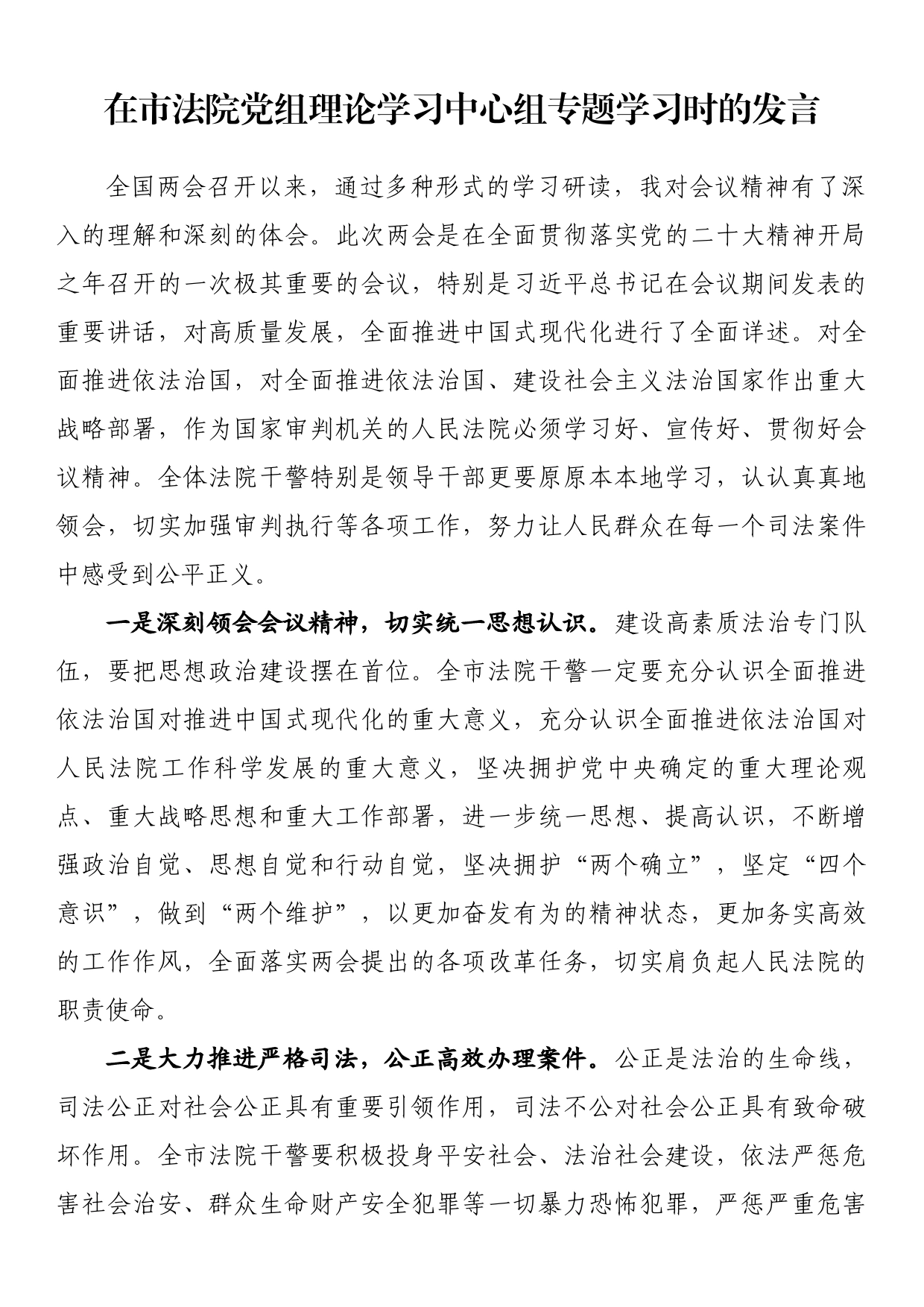 在市法院党组理论学习中心组专题学习时的发言_第1页