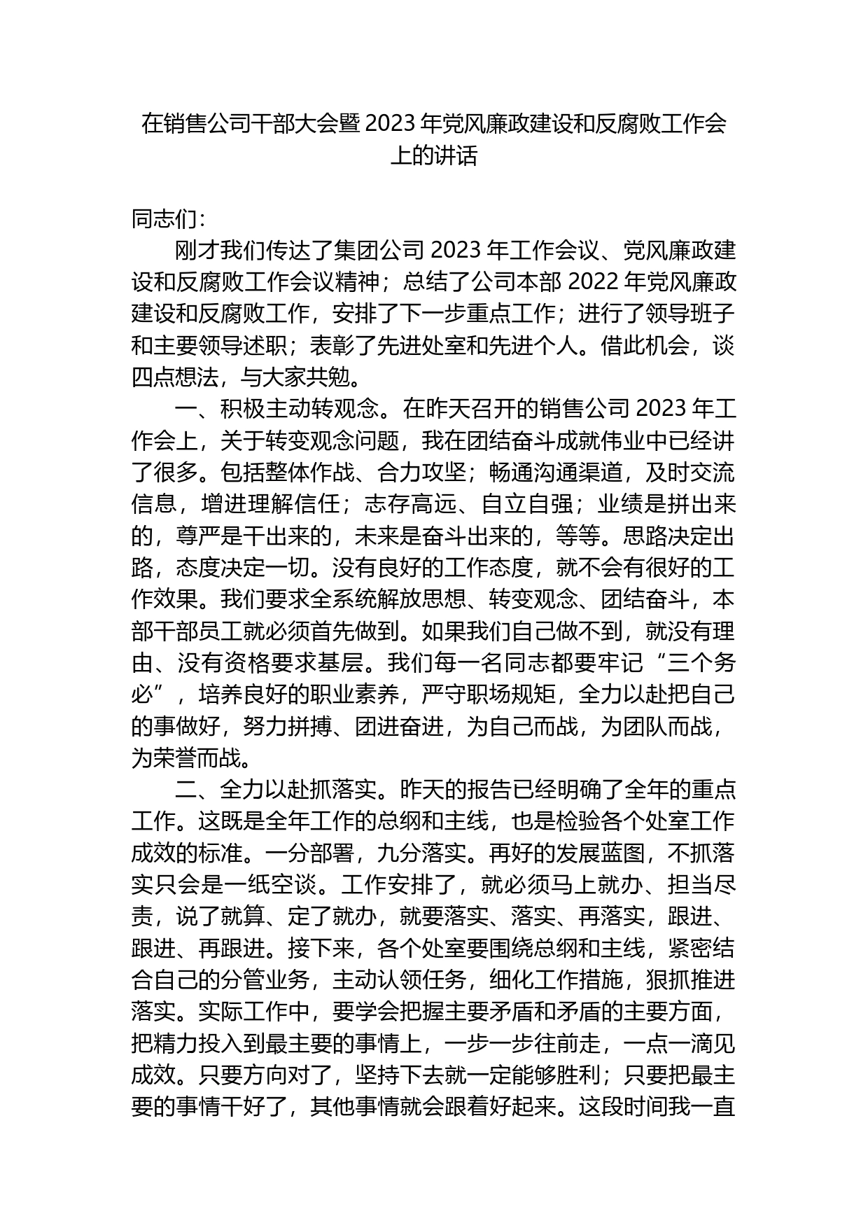 在销售公司干部大会暨2023年党风廉政建设和反腐败工作会上的讲话_第1页