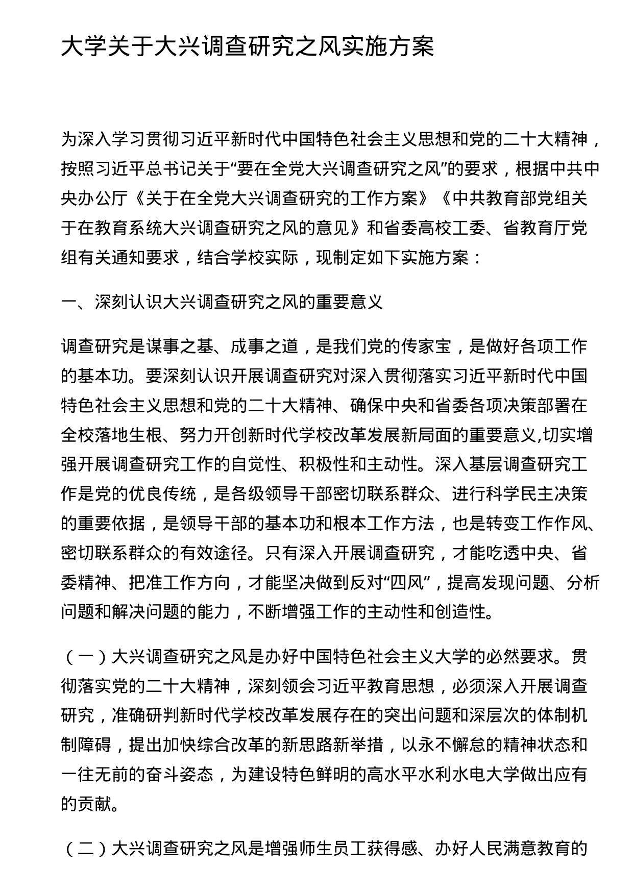 大学关于大兴调查研究之风实施方案_第1页