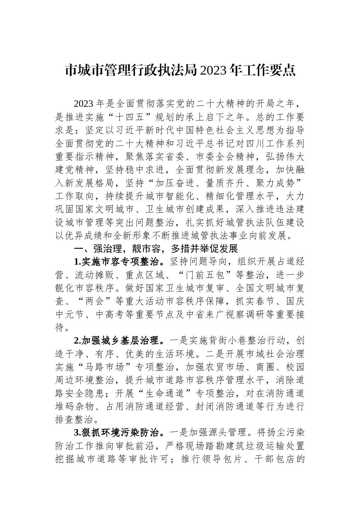 市城市管理行政执法局2023年工作要点_第1页