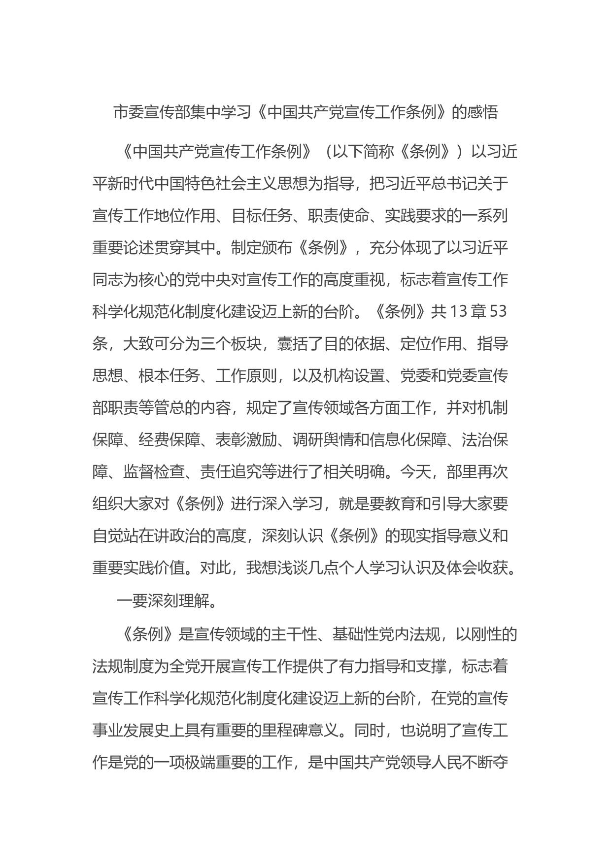 市委宣传部集中学习《中国共产党宣传工作条例》的感悟_第1页