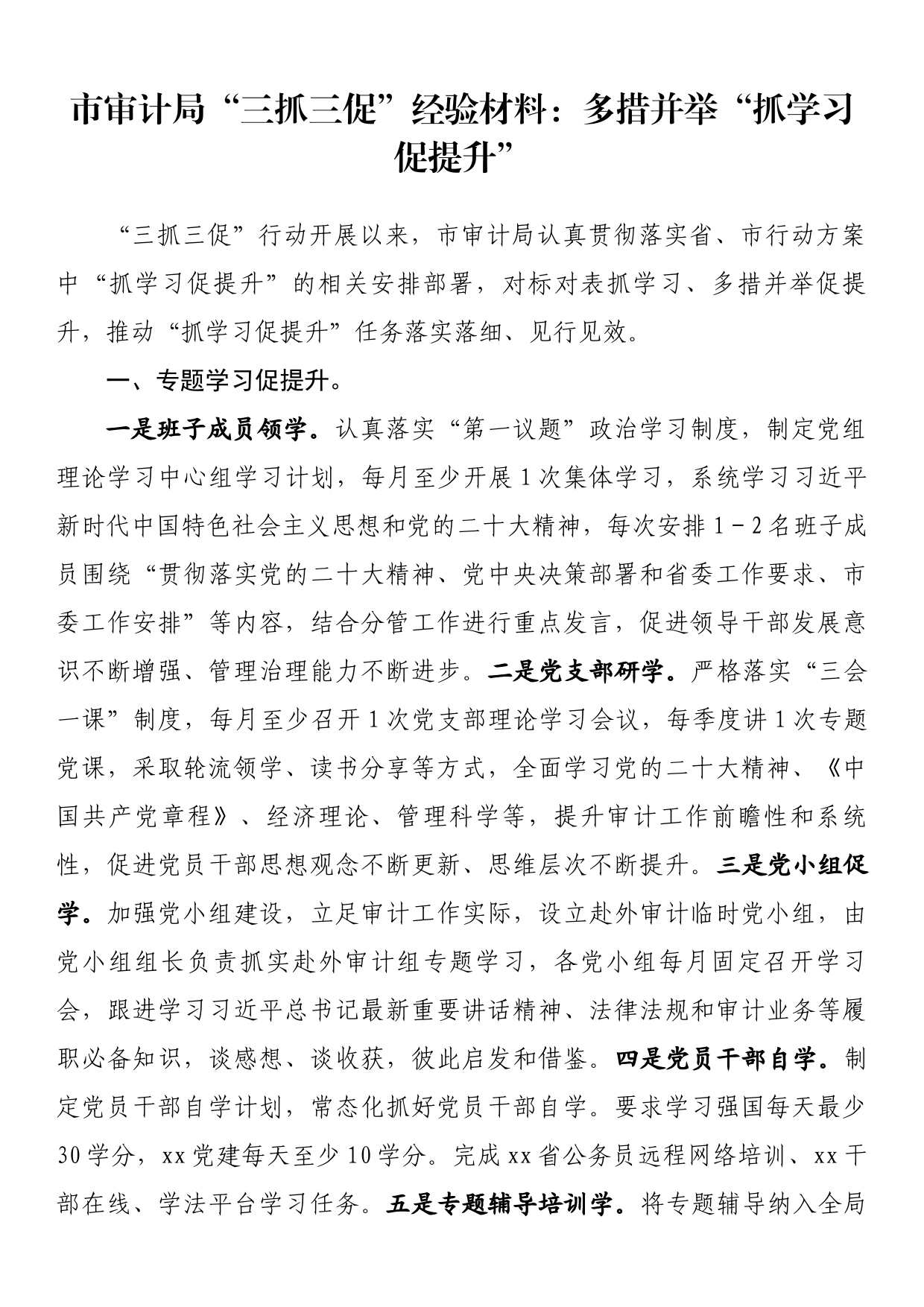 市审计局“三抓三促”经验材料：多措并举“抓学习促提升”_第1页