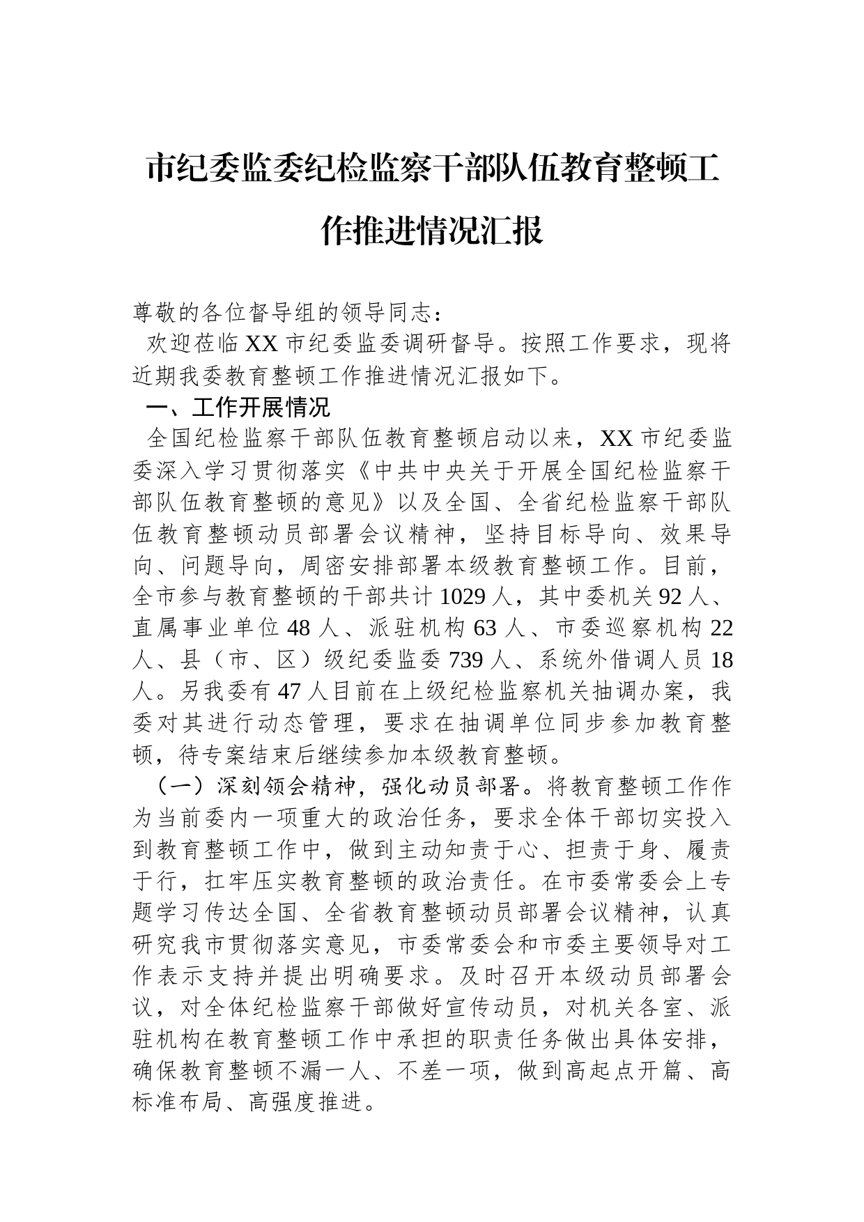 市纪委监委纪检监察干部队伍教育整顿工作推进情况汇报_第1页