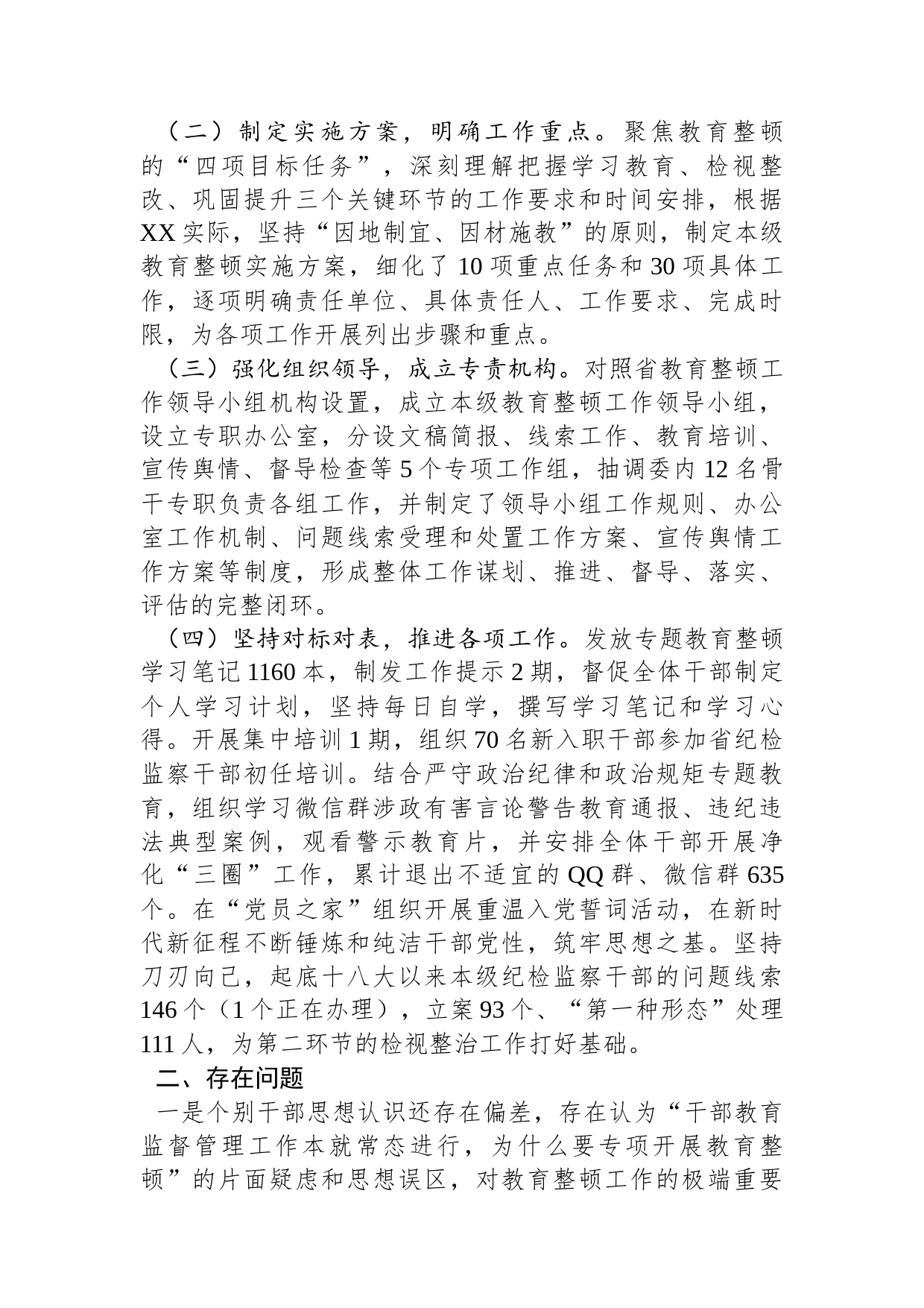 市纪委监委纪检监察干部队伍教育整顿工作推进情况汇报_第2页