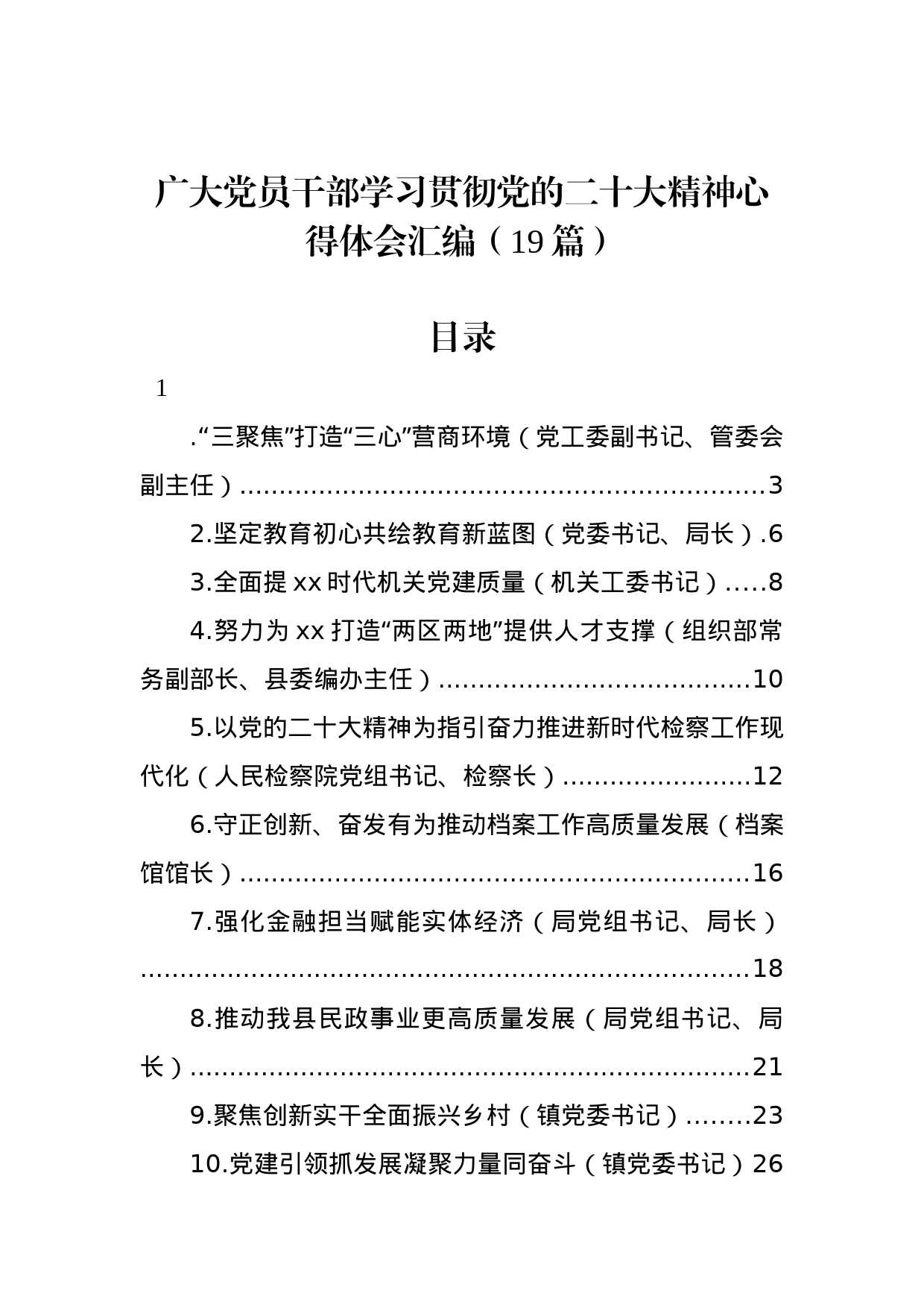 广大党员干部学习贯彻党的二十大精神心得体会汇编（19篇）_第1页