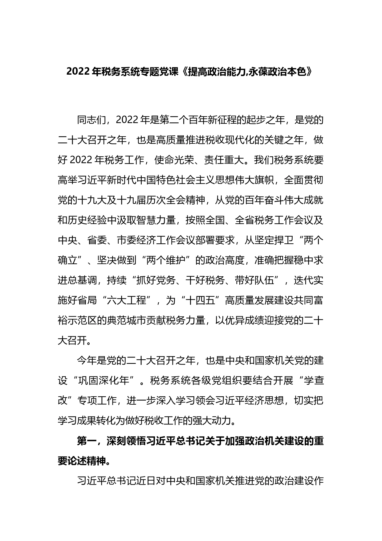 税务系统专题党课：提高政治能力,永葆政治本色_第1页