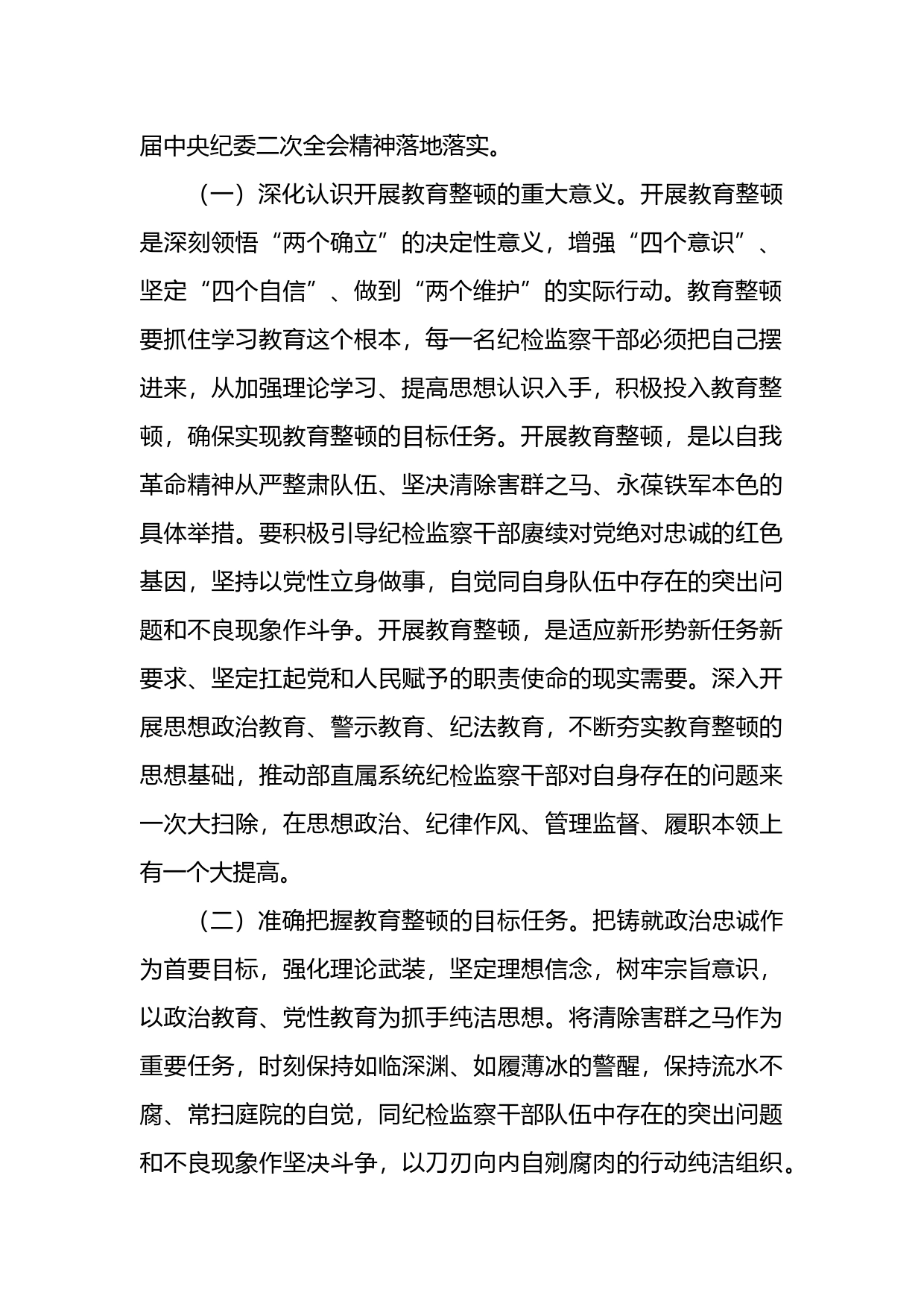 纪检教育整顿专题辅导讲稿_第2页