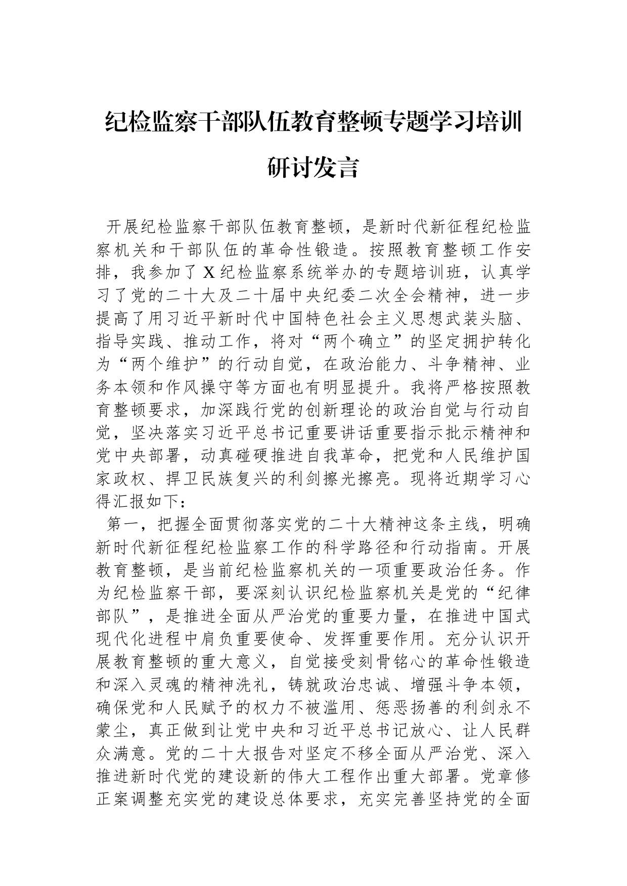 纪检监察干部队伍教育整顿专题学习培训研讨发言_第1页