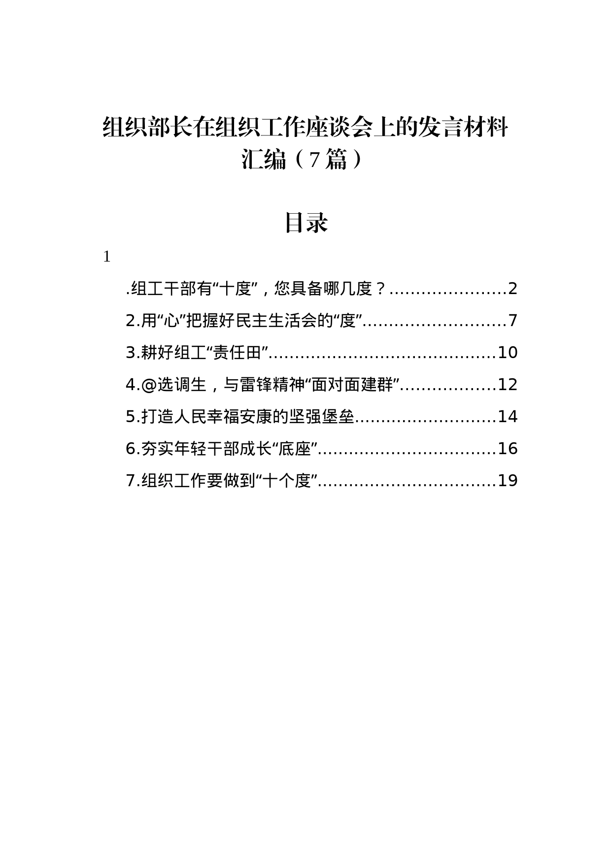 组织部长在组织工作座谈会上的发言材料汇编（7篇）_第1页